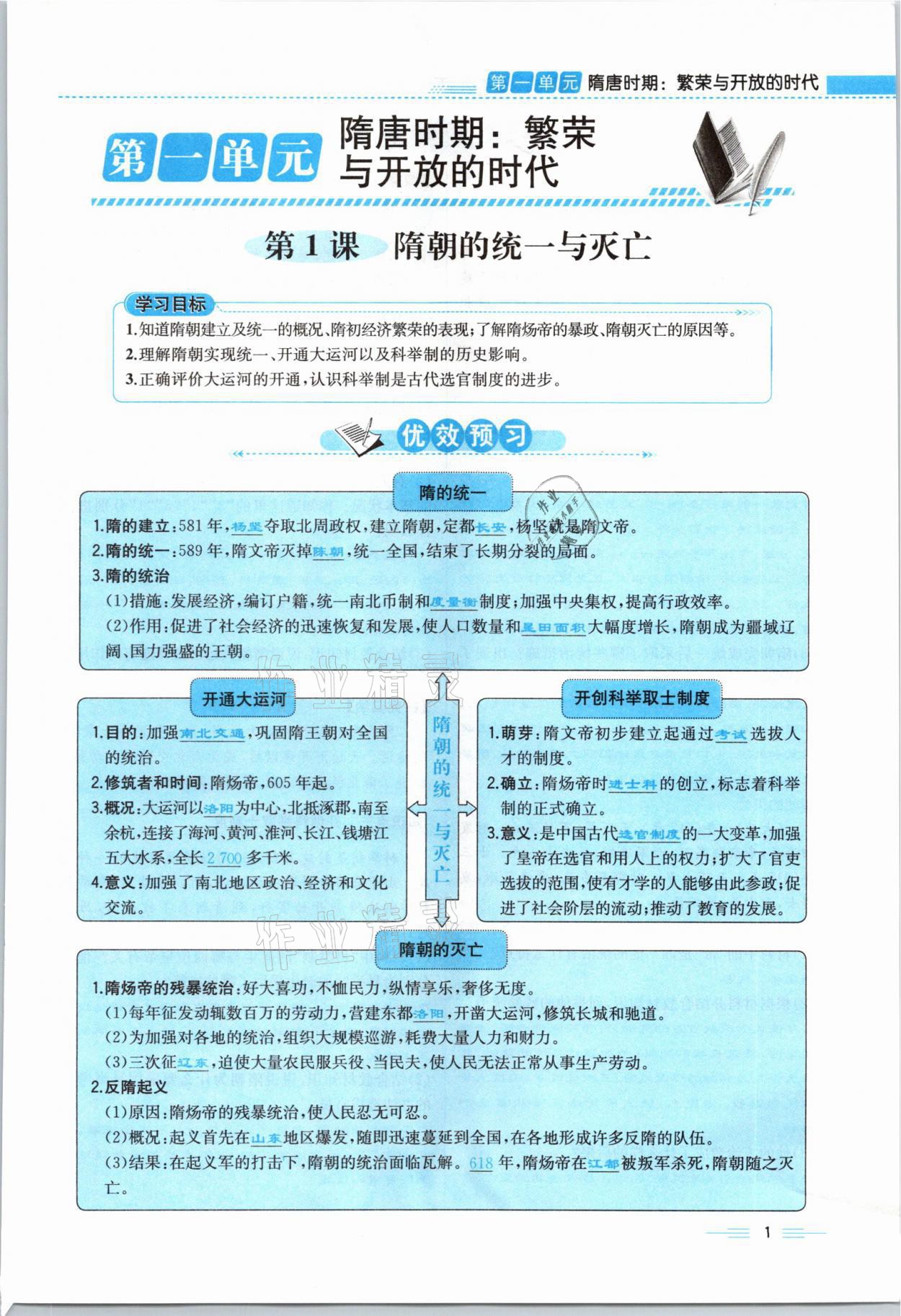 2021年人教金學(xué)典同步解析與測(cè)評(píng)七年級(jí)歷史下冊(cè)人教版云南專版 參考答案第1頁(yè)