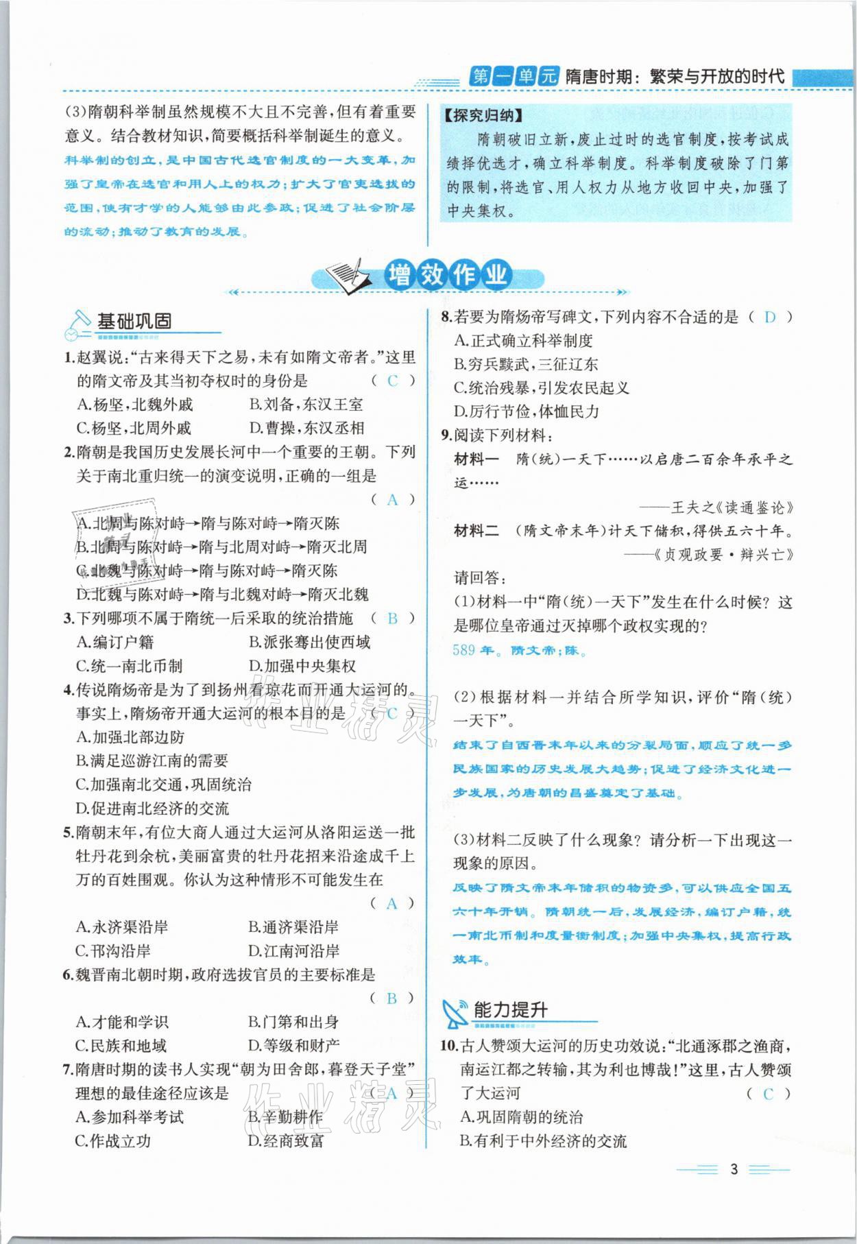 2021年人教金學(xué)典同步解析與測評七年級歷史下冊人教版云南專版 參考答案第3頁