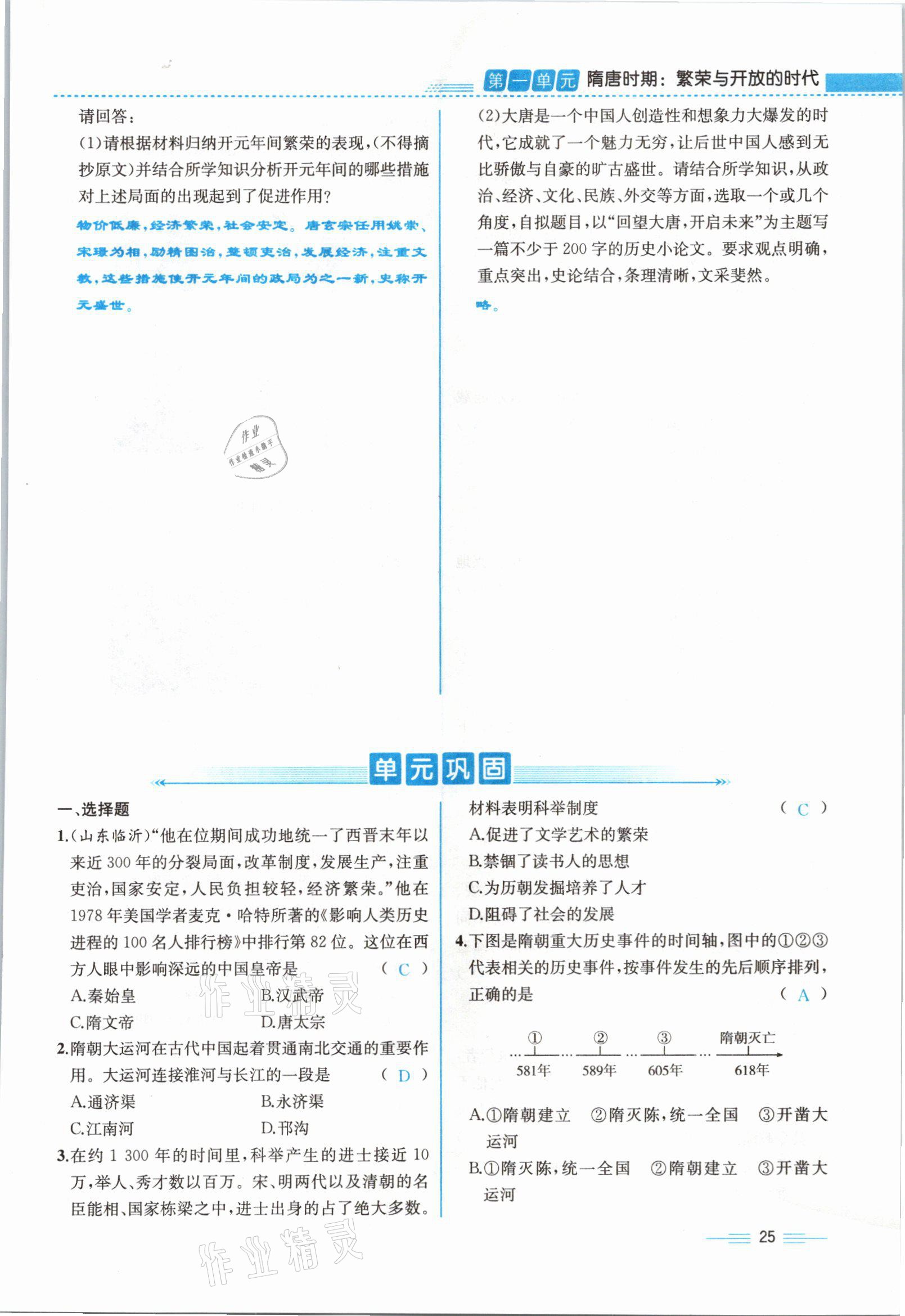 2021年人教金學(xué)典同步解析與測(cè)評(píng)七年級(jí)歷史下冊(cè)人教版云南專版 參考答案第25頁