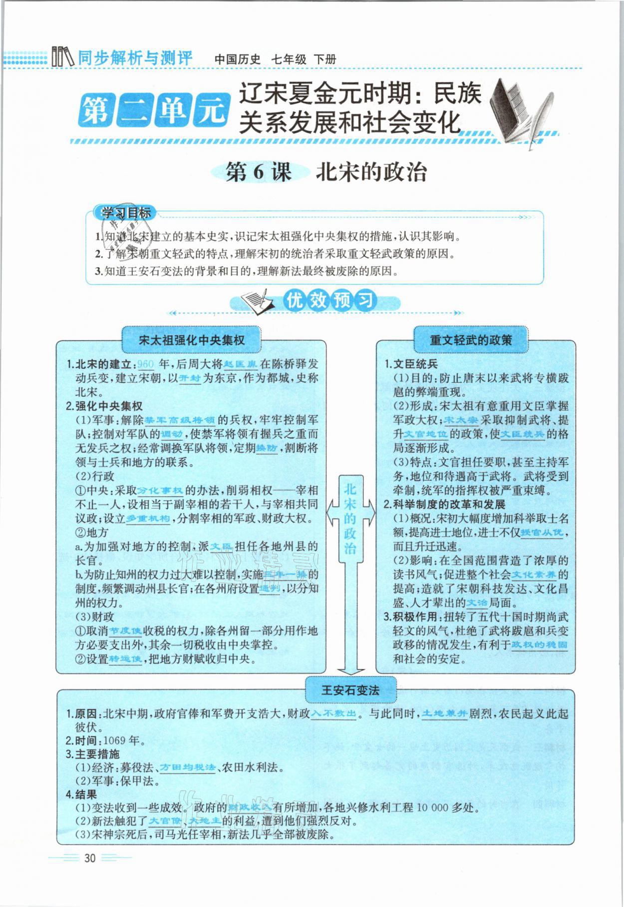 2021年人教金學(xué)典同步解析與測評七年級歷史下冊人教版云南專版 參考答案第30頁