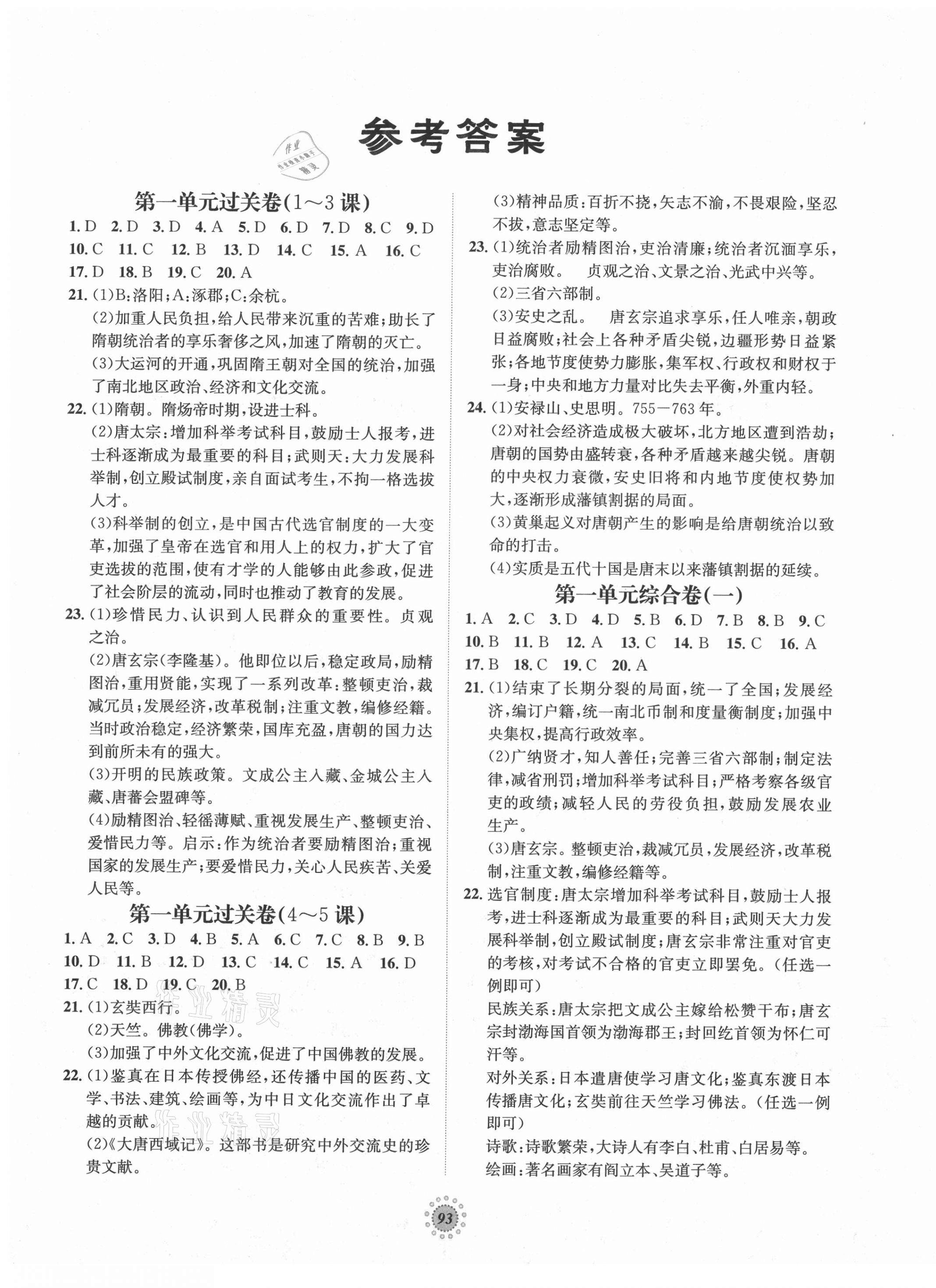 2021年桂壯紅皮書單元過關(guān)卷七年級歷史下冊人教版 第1頁