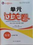 2021年桂壯紅皮書單元過關(guān)卷七年級歷史下冊人教版