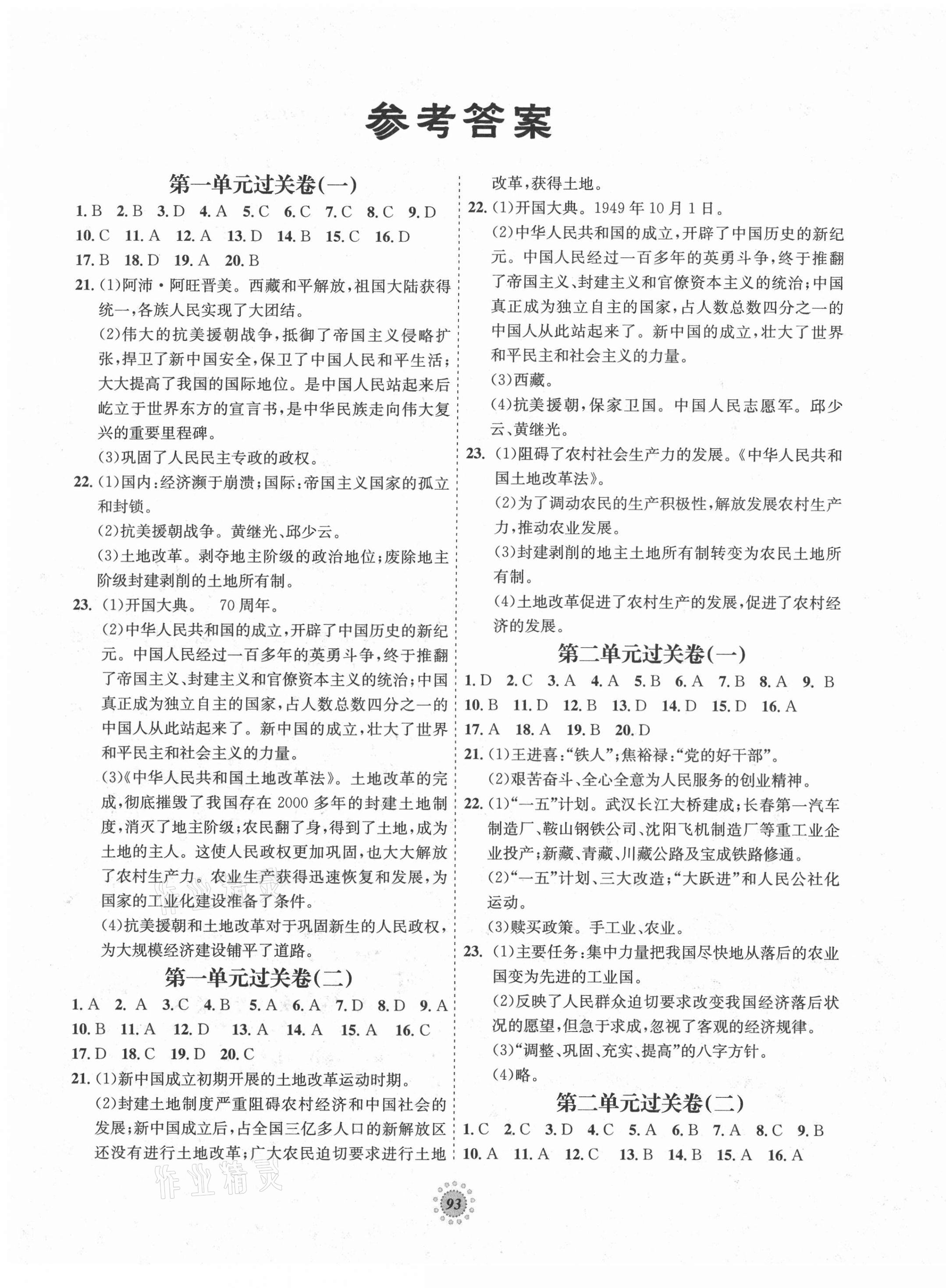 2021年桂壯紅皮書單元過關(guān)卷八年級歷史下冊人教版 第1頁