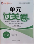 2021年桂壯紅皮書單元過關(guān)卷八年級歷史下冊人教版
