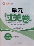 2021年桂壯紅皮書單元過關(guān)卷八年級道德與法治下冊人教版