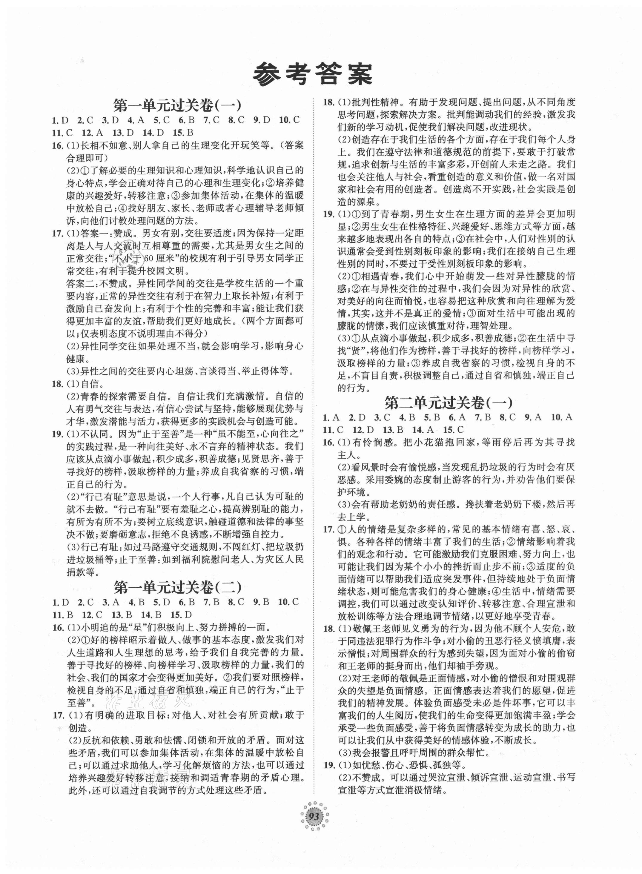 2021年桂壯紅皮書單元過(guò)關(guān)卷七年級(jí)道德與法治下冊(cè)人教版 第1頁(yè)