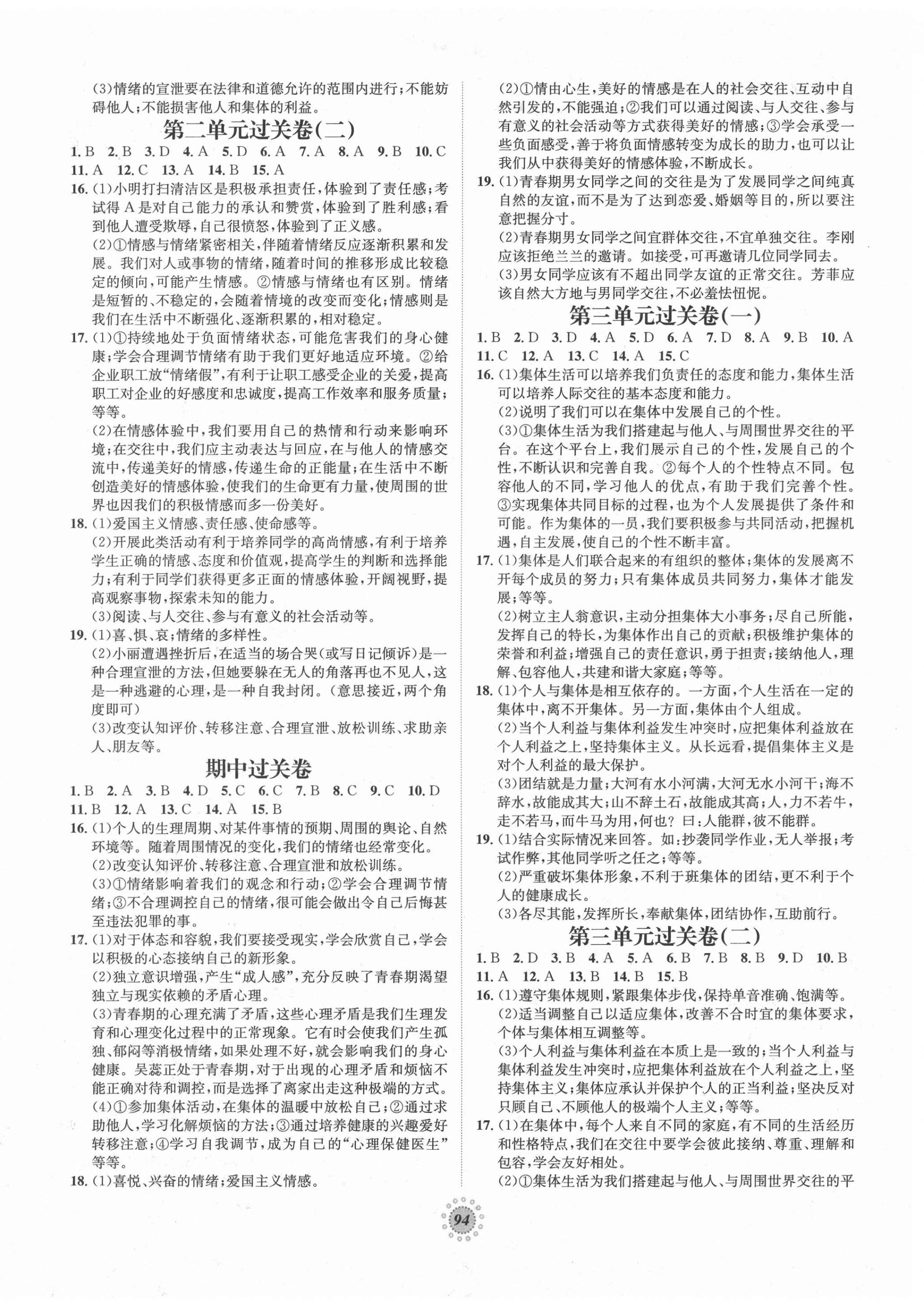 2021年桂壯紅皮書單元過關(guān)卷七年級道德與法治下冊人教版 第2頁