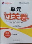 2021年桂壯紅皮書單元過關(guān)卷七年級道德與法治下冊人教版