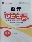 2021年桂壯紅皮書單元過關(guān)卷七年級地理下冊人教版
