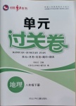2021年桂壯紅皮書單元過(guò)關(guān)卷八年級(jí)地理下冊(cè)人教版