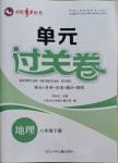 2021年桂壯紅皮書單元過關(guān)卷八年級地理下冊人教版