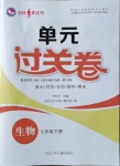 2021年桂壯紅皮書單元過關(guān)卷七年級(jí)生物下冊人教版