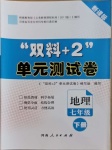 2021年雙料加2單元測試卷七年級地理下冊人教版