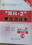 2021年雙料加2單元測(cè)試卷七年級(jí)道德與法治下冊(cè)人教版