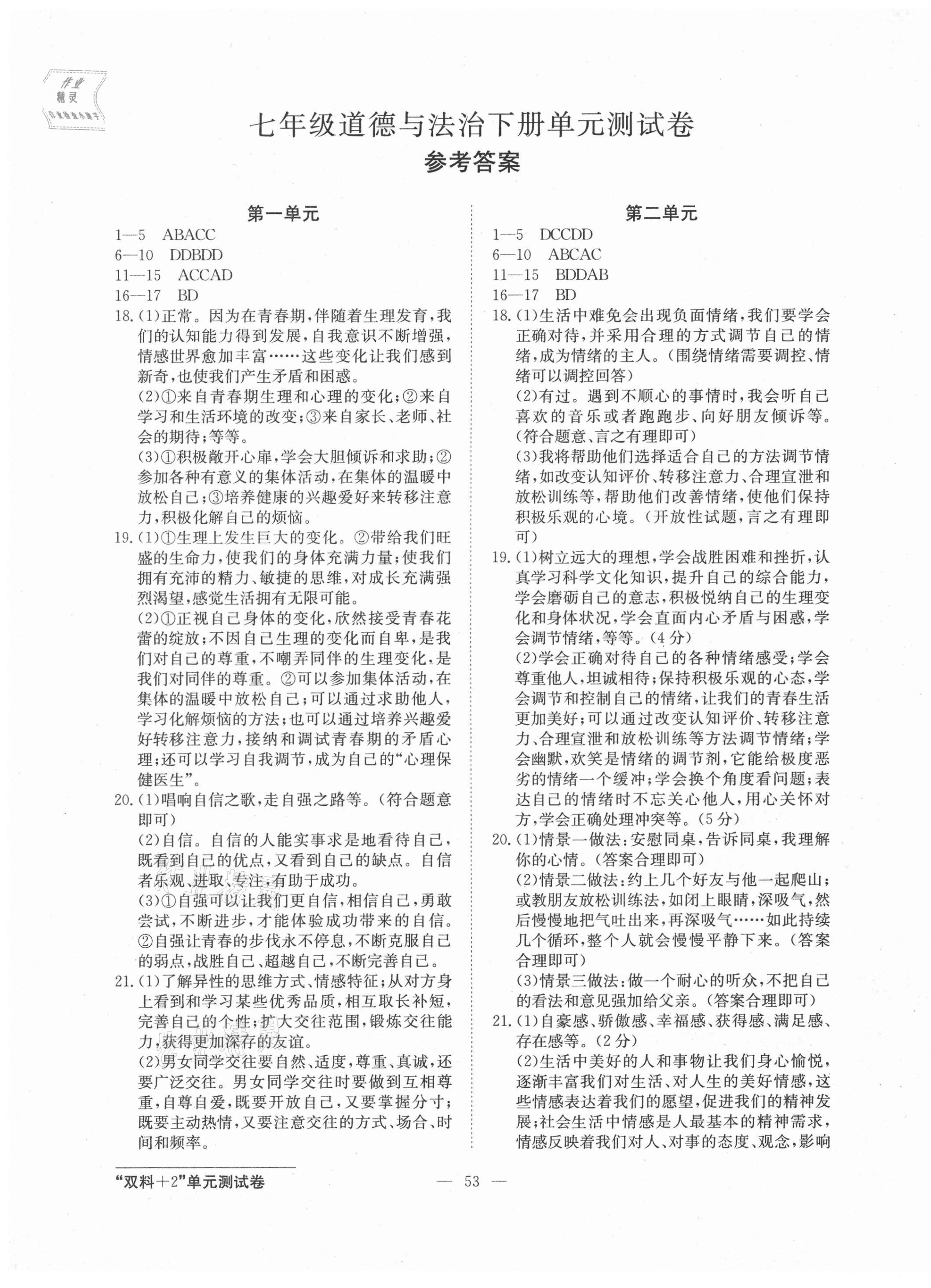 2021年雙料加2單元測(cè)試卷七年級(jí)道德與法治下冊(cè)人教版 第1頁