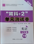 2021年雙料加2單元測試卷七年級英語下冊仁愛版