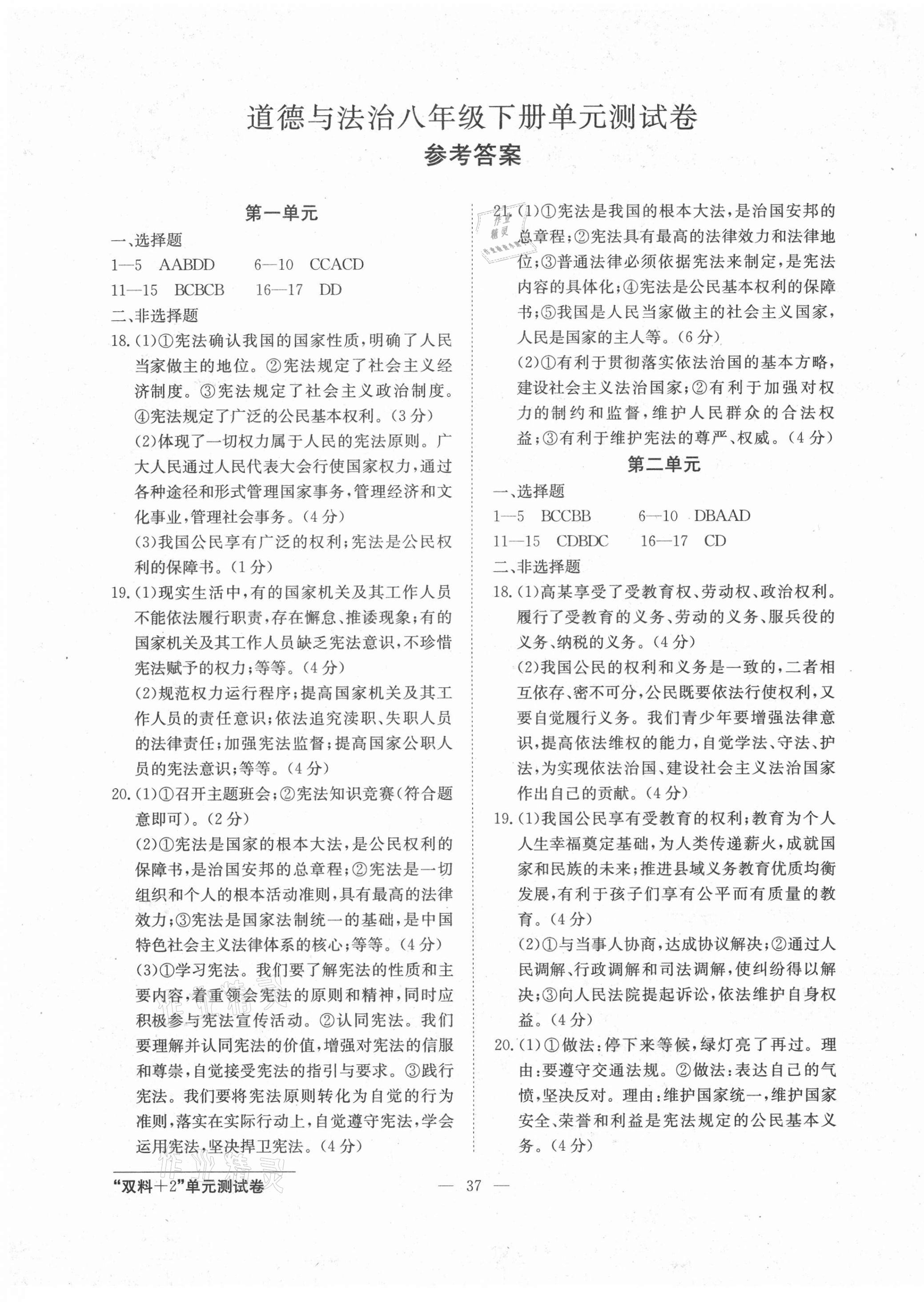 2021年雙料加2單元測(cè)試卷八年級(jí)道德與法治下冊(cè)人教版 第1頁(yè)