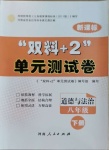 2021年雙料加2單元測試卷八年級道德與法治下冊人教版