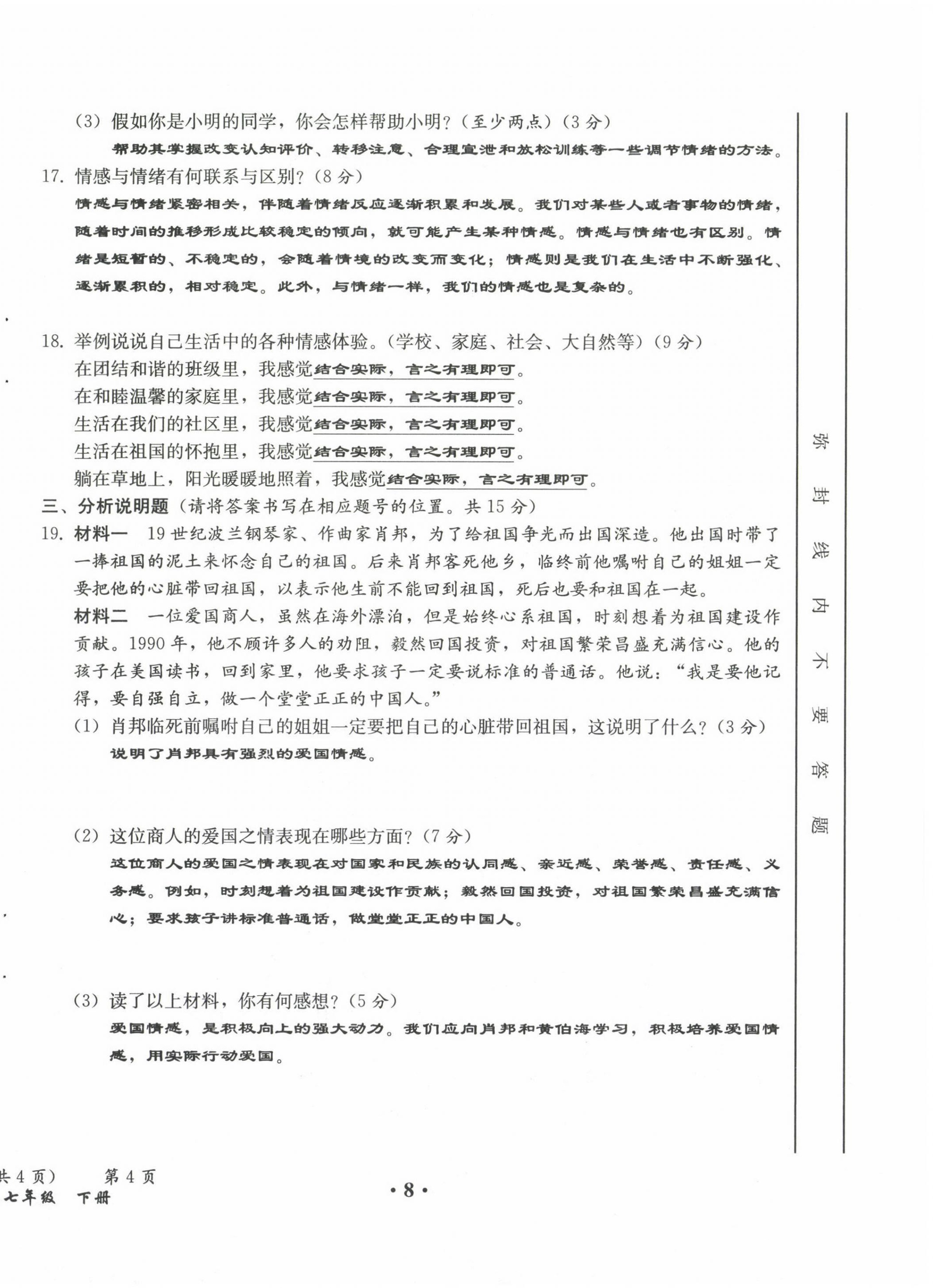 2021年人教金学典同步解析与测评七年级道德与法治下册人教版云南专版 第8页