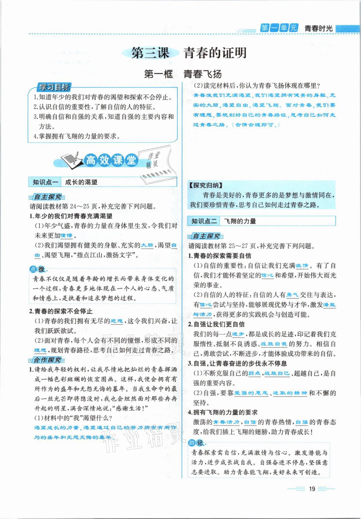 2021年人教金学典同步解析与测评七年级道德与法治下册人教版云南专版 参考答案第19页