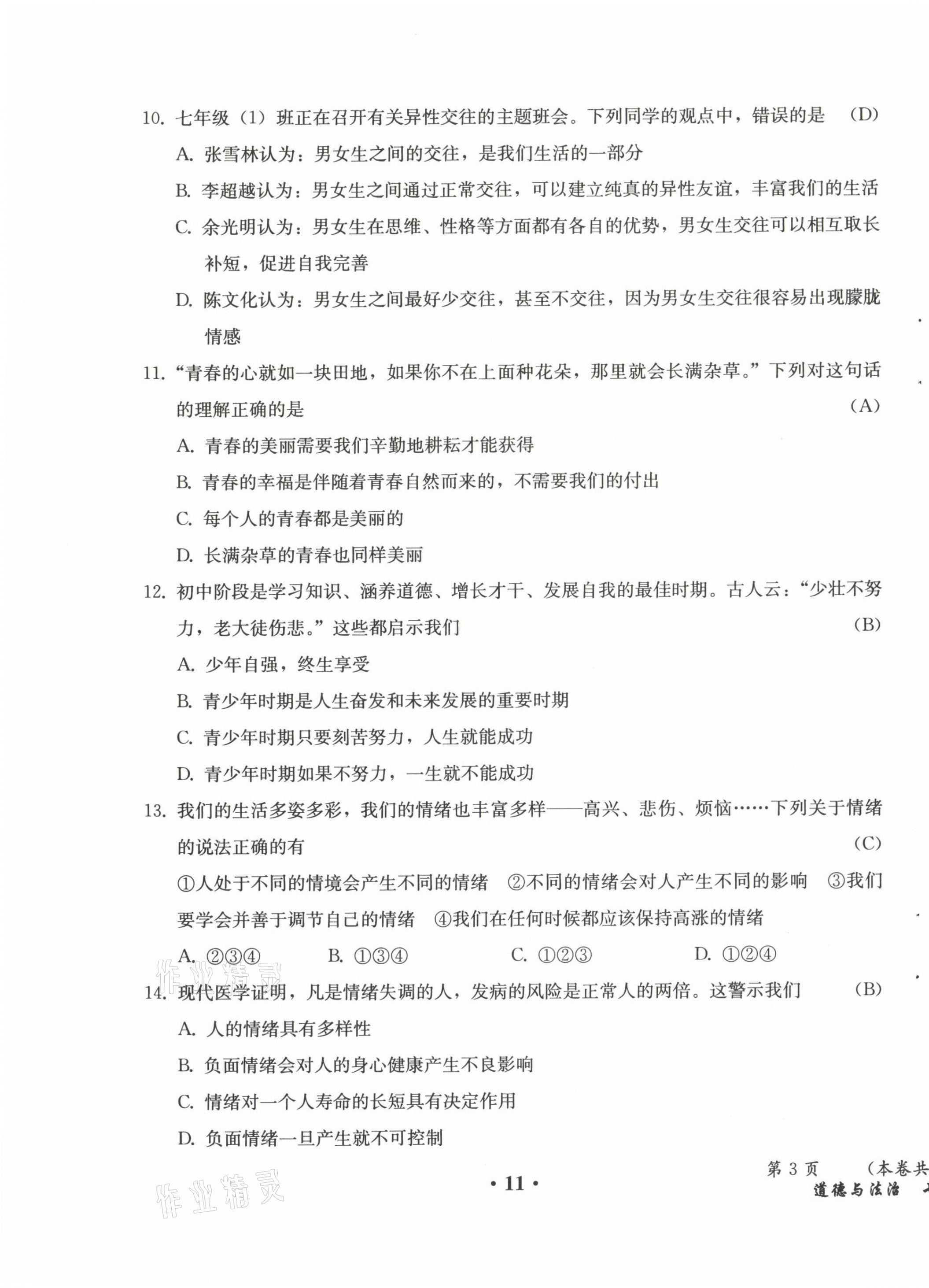 2021年人教金學(xué)典同步解析與測評七年級道德與法治下冊人教版云南專版 第11頁