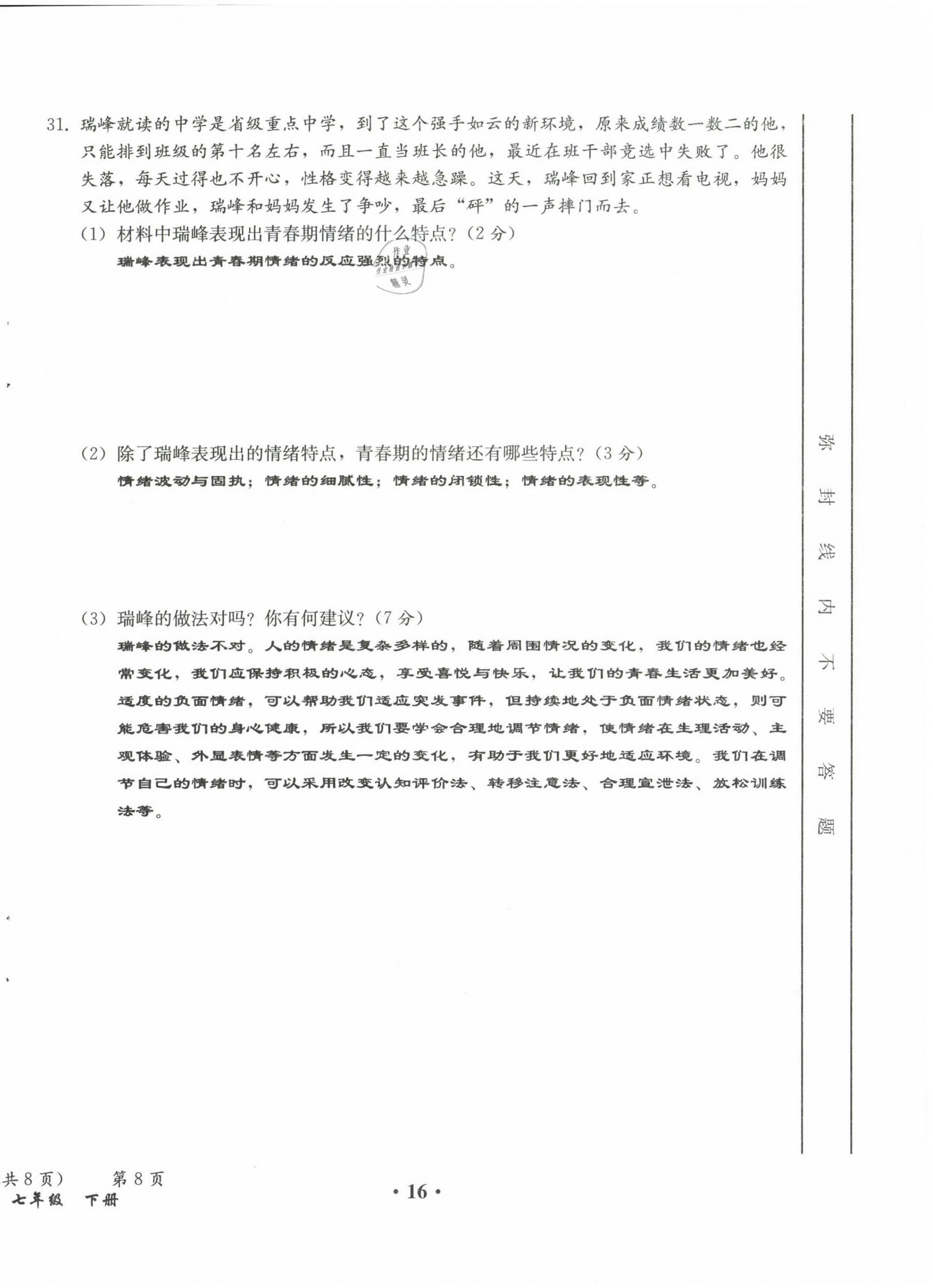 2021年人教金学典同步解析与测评七年级道德与法治下册人教版云南专版 第16页