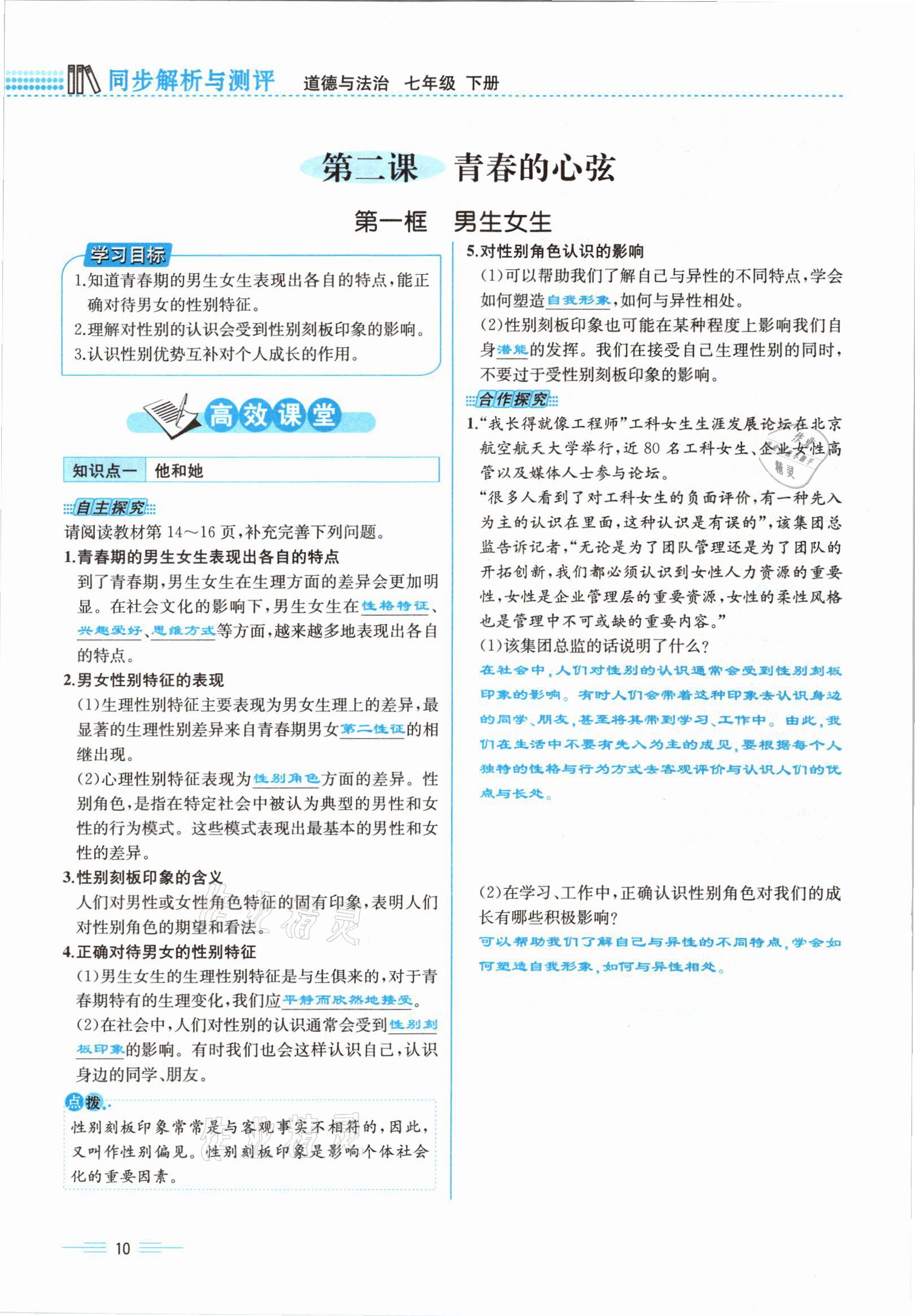 2021年人教金學典同步解析與測評七年級道德與法治下冊人教版云南專版 參考答案第10頁