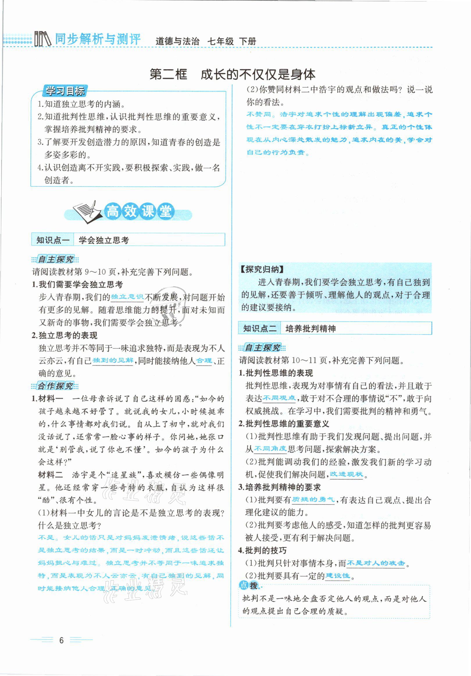 2021年人教金学典同步解析与测评七年级道德与法治下册人教版云南专版 参考答案第6页