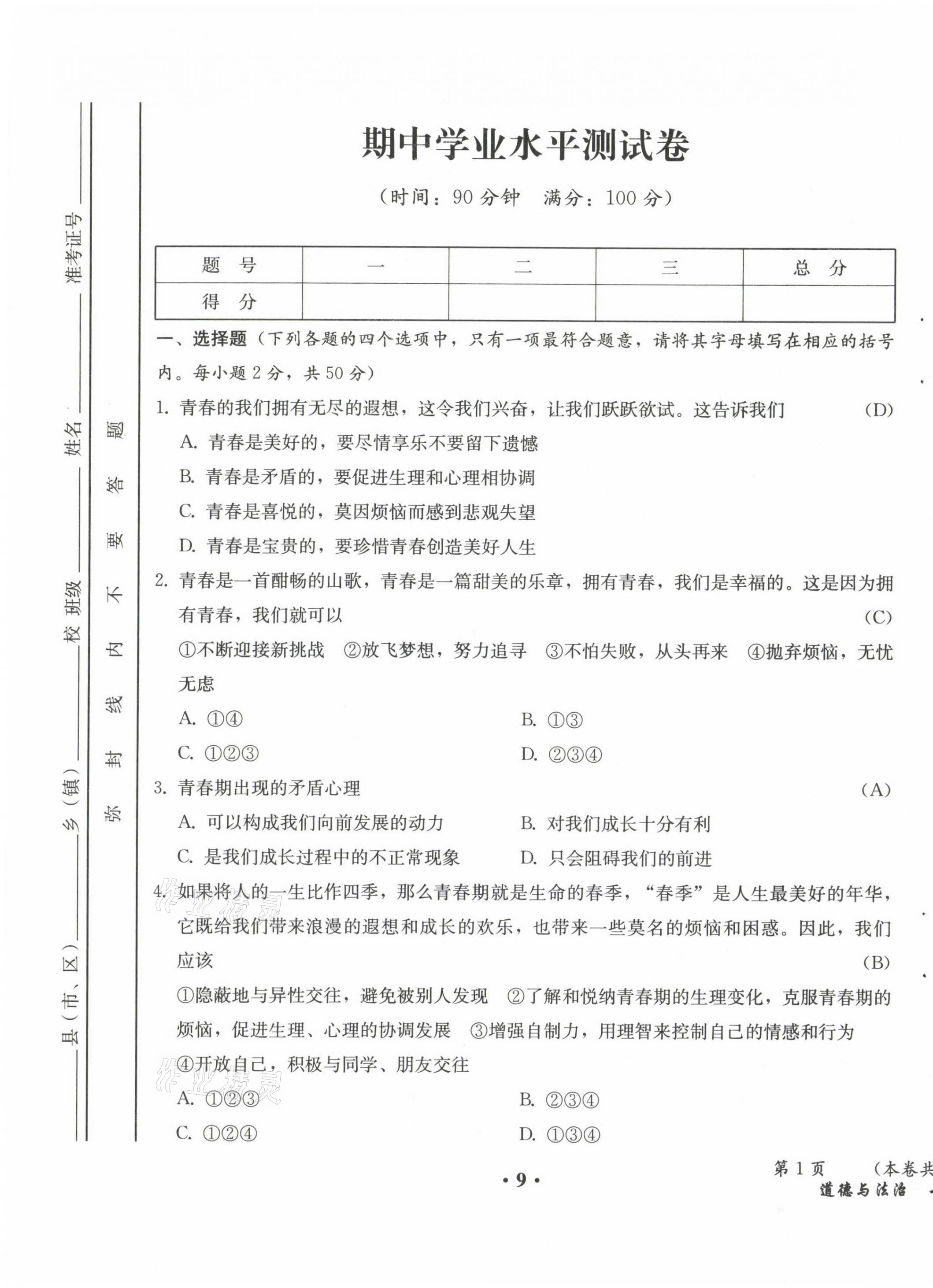 2021年人教金学典同步解析与测评七年级道德与法治下册人教版云南专版 第9页