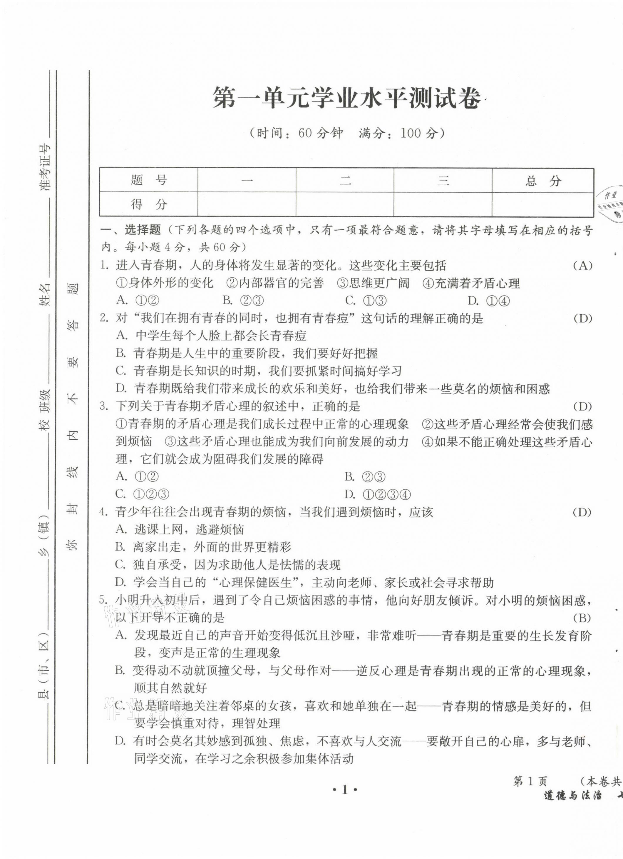 2021年人教金學(xué)典同步解析與測(cè)評(píng)七年級(jí)道德與法治下冊(cè)人教版云南專版 第1頁(yè)