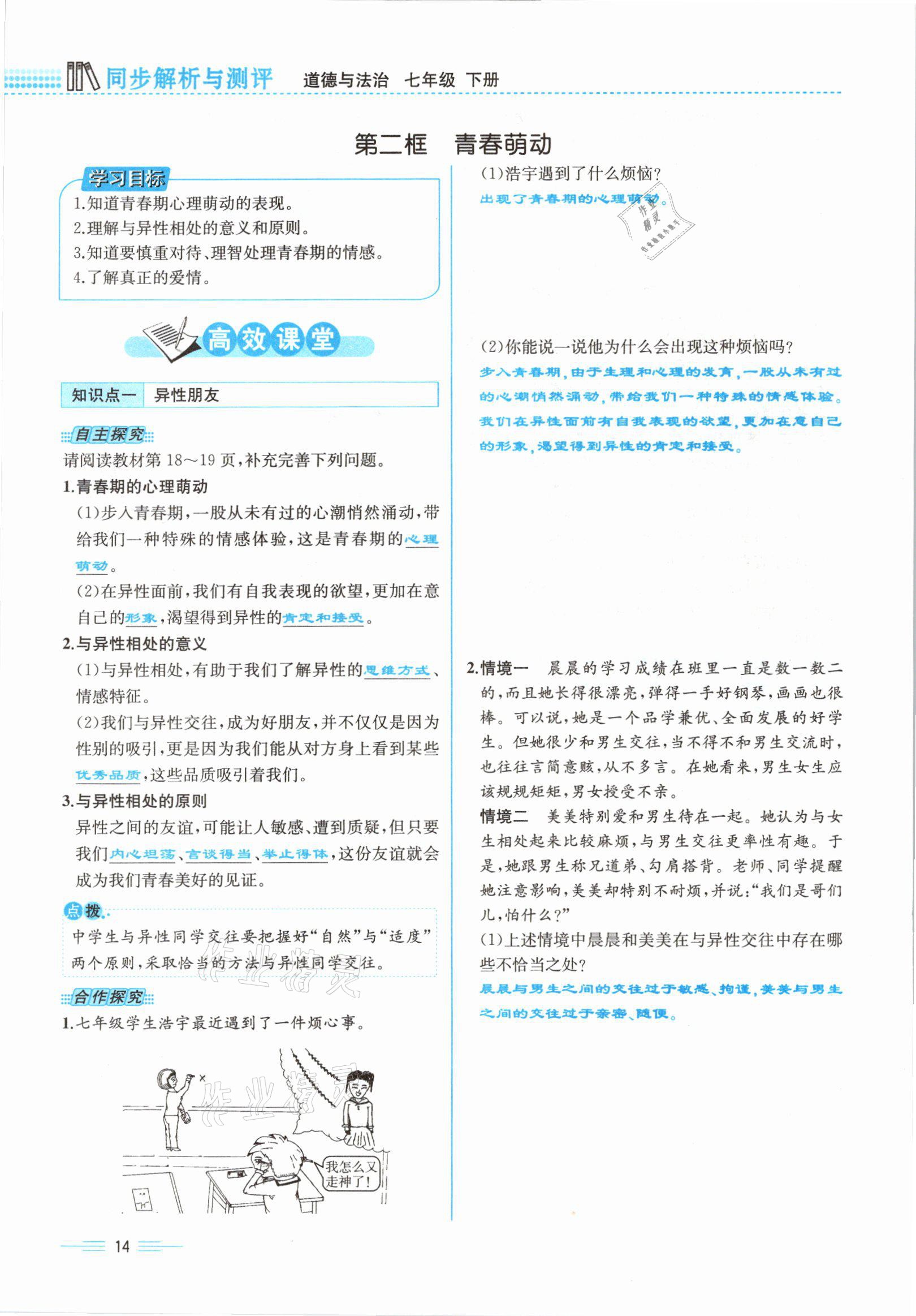 2021年人教金学典同步解析与测评七年级道德与法治下册人教版云南专版 参考答案第14页