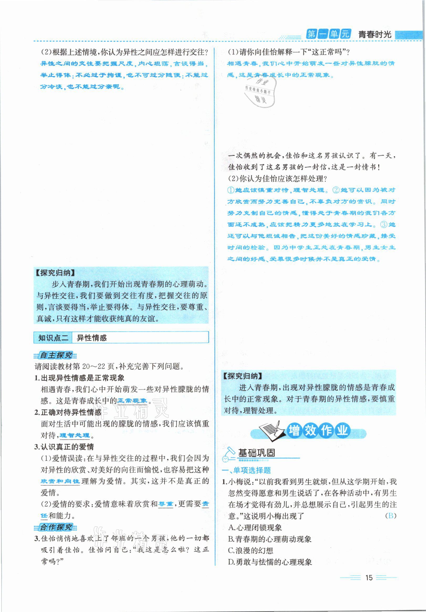 2021年人教金学典同步解析与测评七年级道德与法治下册人教版云南专版 参考答案第15页