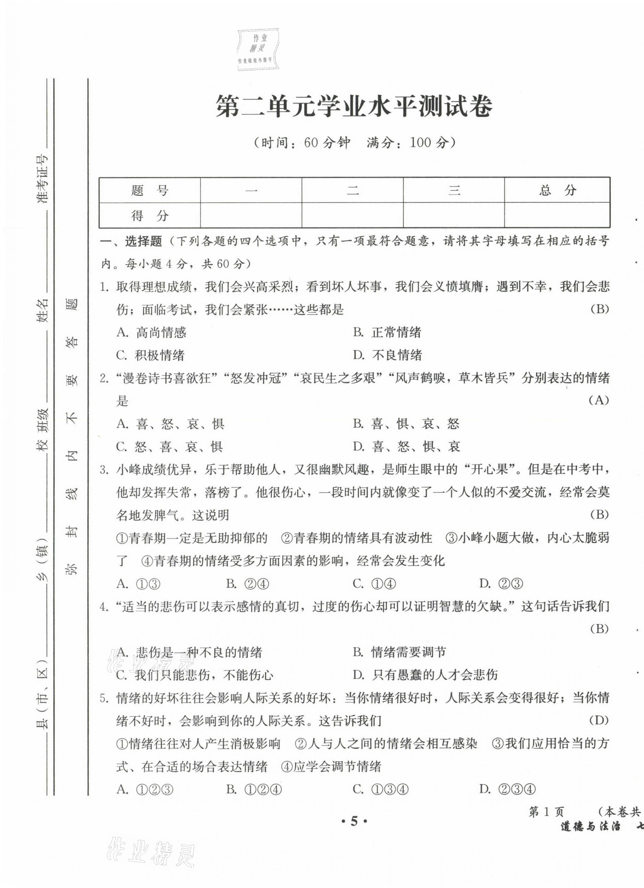 2021年人教金学典同步解析与测评七年级道德与法治下册人教版云南专版 第5页