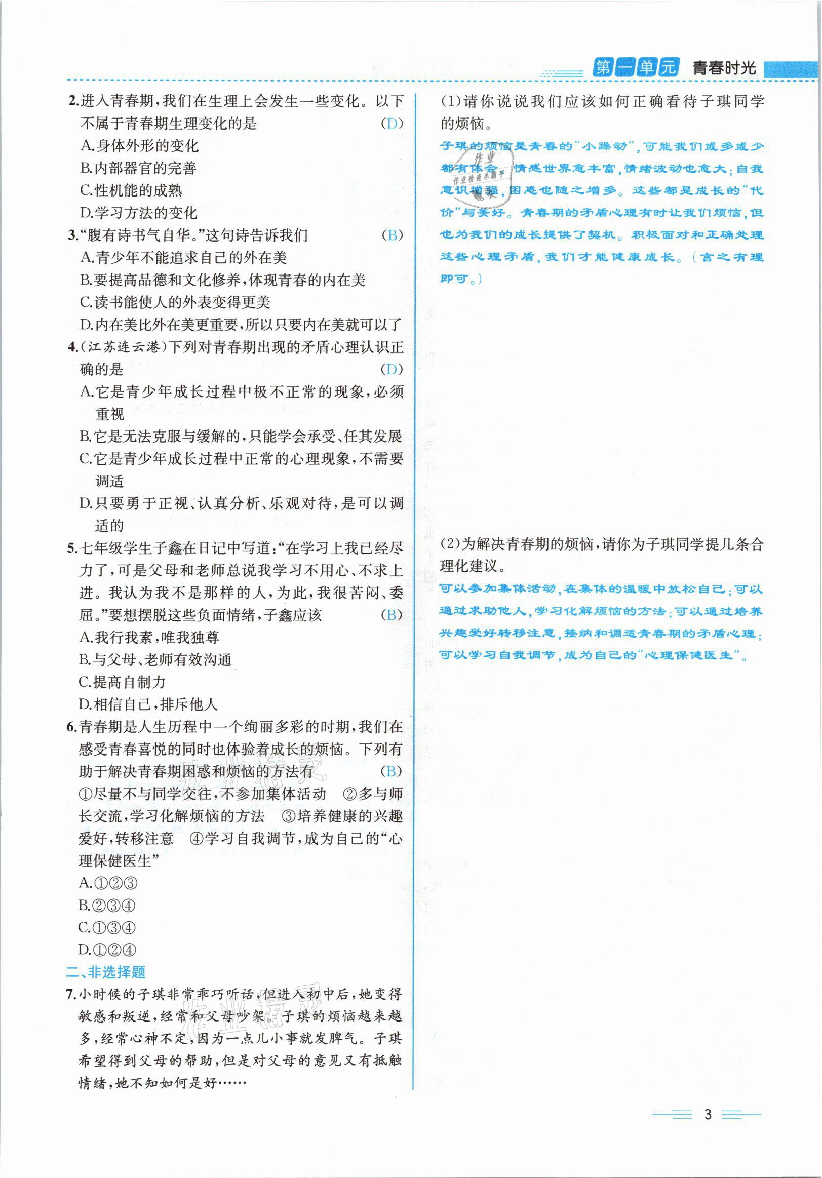 2021年人教金學(xué)典同步解析與測評七年級道德與法治下冊人教版云南專版 參考答案第3頁