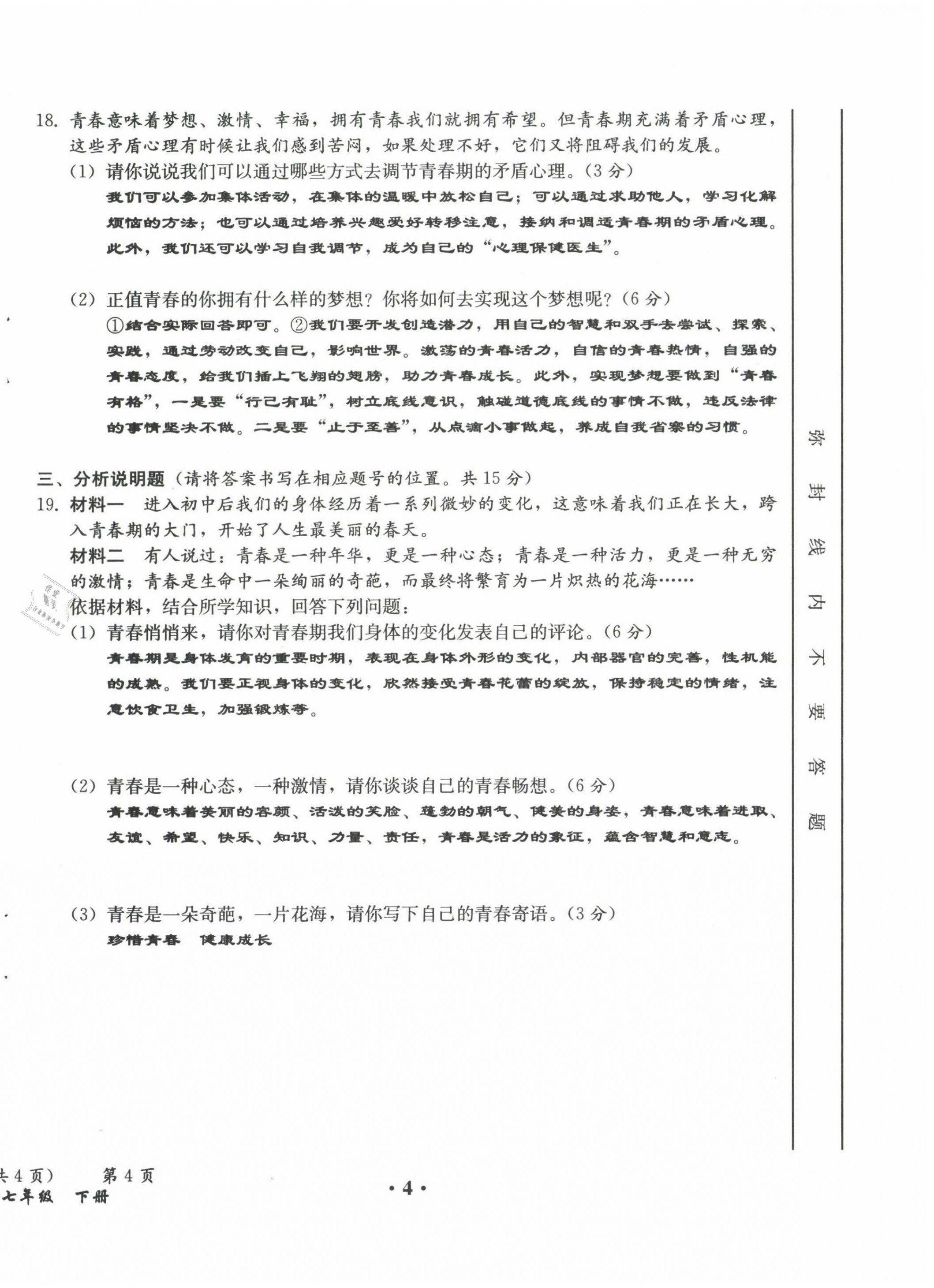 2021年人教金学典同步解析与测评七年级道德与法治下册人教版云南专版 第4页