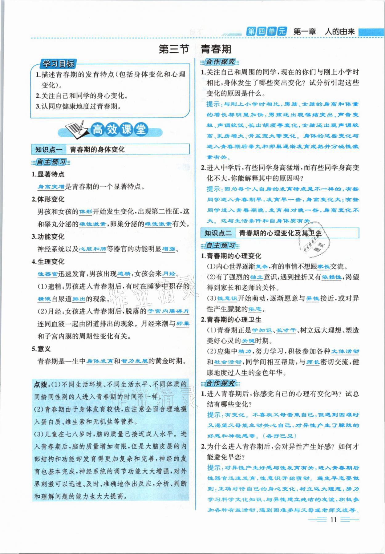 2021年人教金学典同步解析与测评七年级生物下册人教版云南专版 参考答案第32页