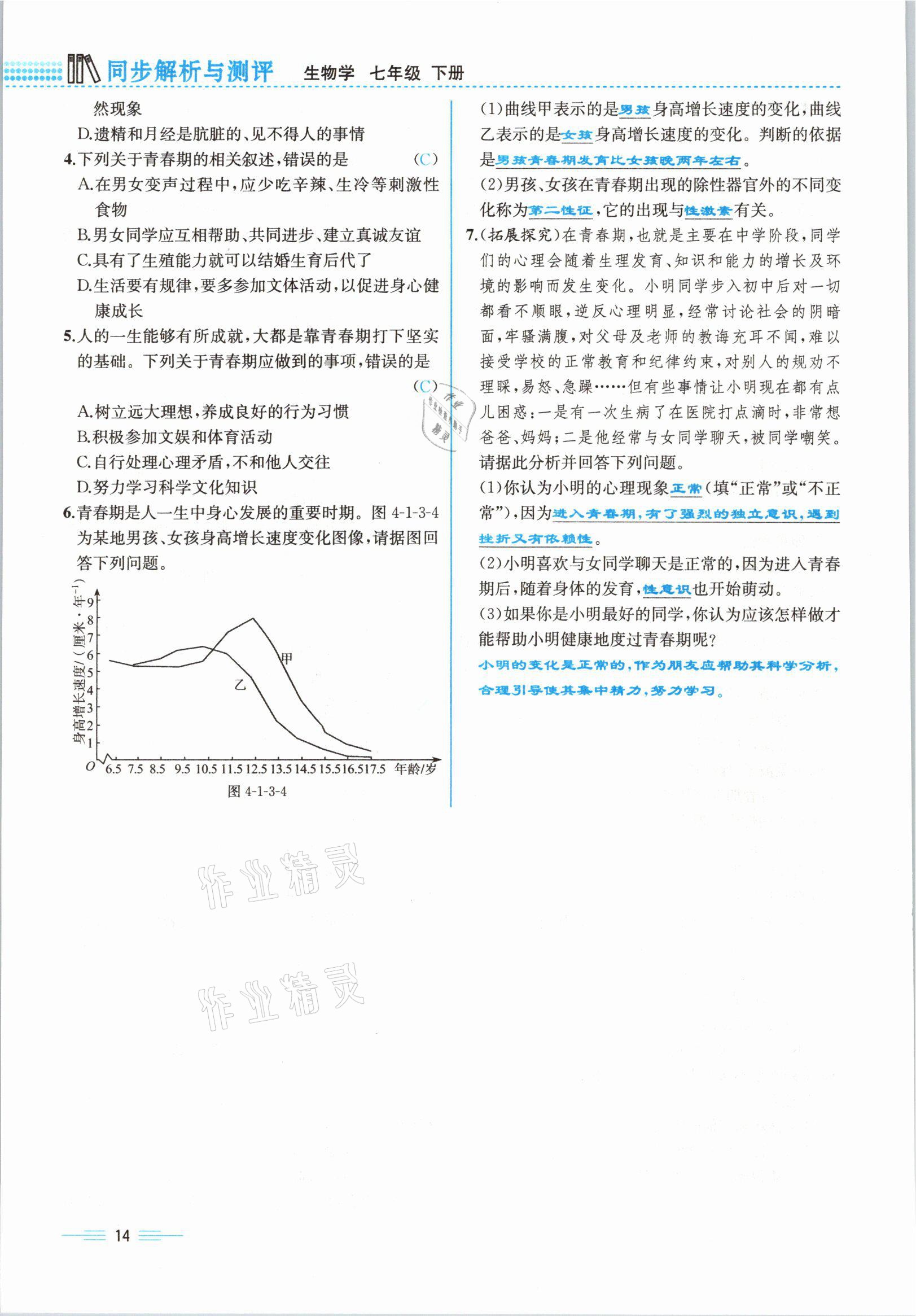 2021年人教金學(xué)典同步解析與測(cè)評(píng)七年級(jí)生物下冊(cè)人教版云南專版 參考答案第38頁(yè)