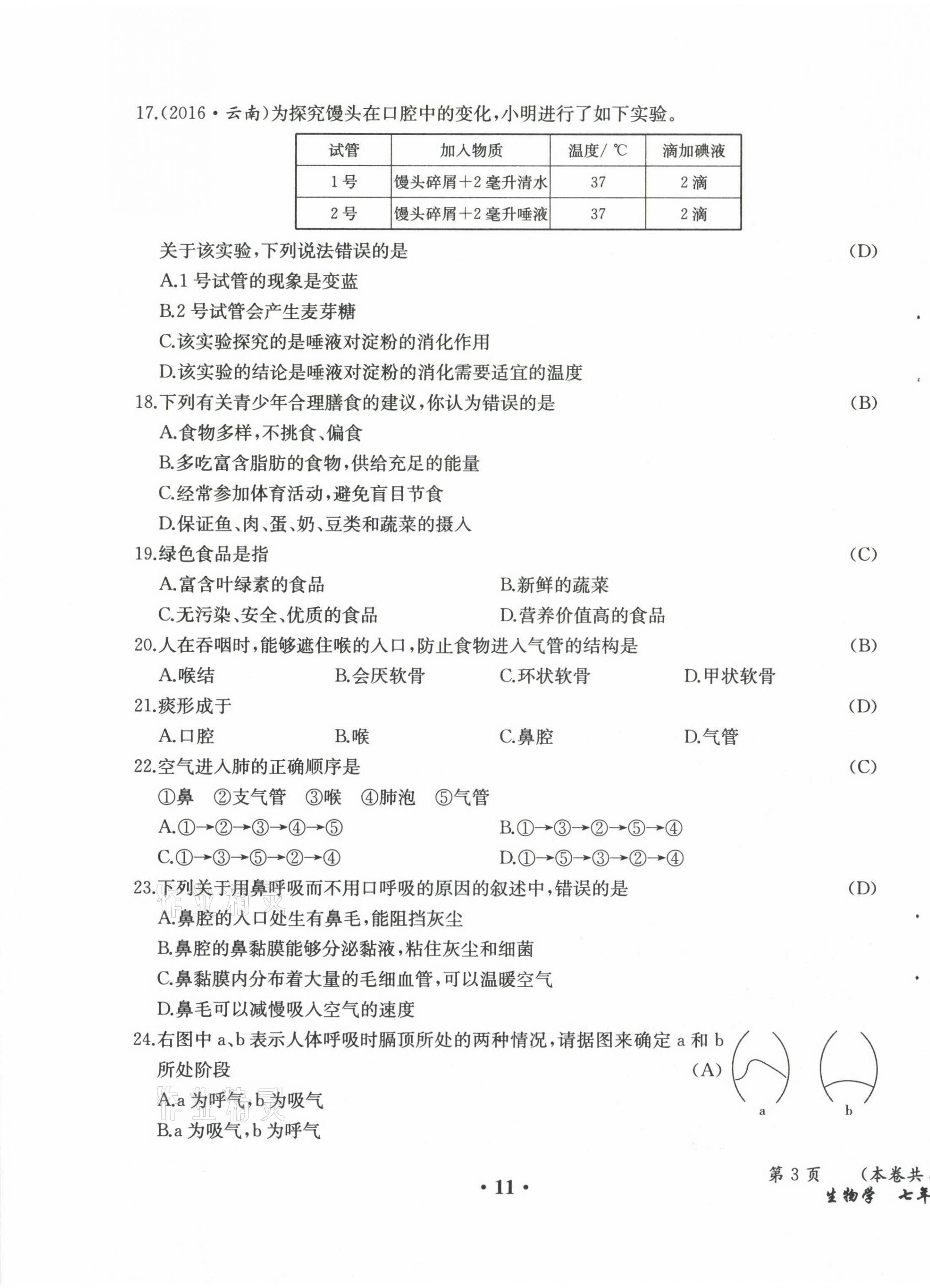 2021年人教金学典同步解析与测评七年级生物下册人教版云南专版 参考答案第17页