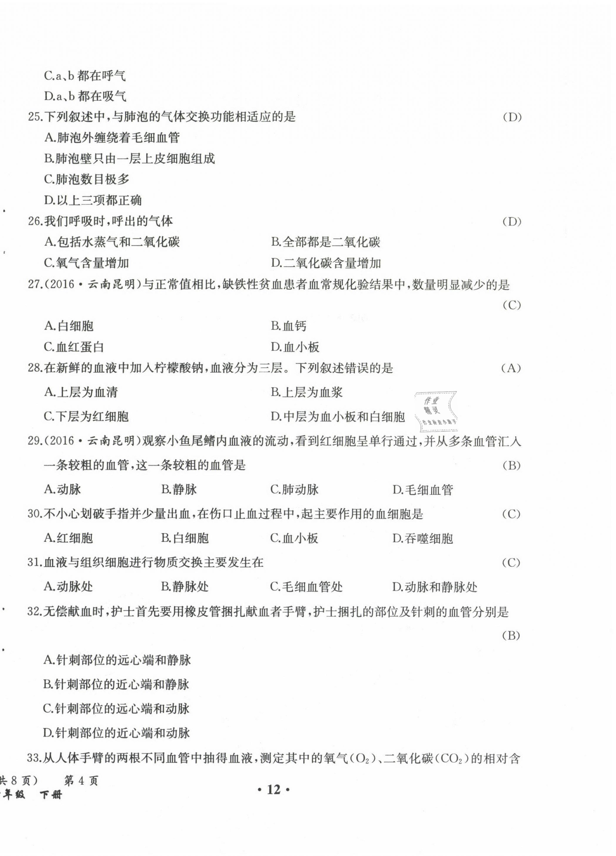 2021年人教金學(xué)典同步解析與測評七年級生物下冊人教版云南專版 參考答案第19頁