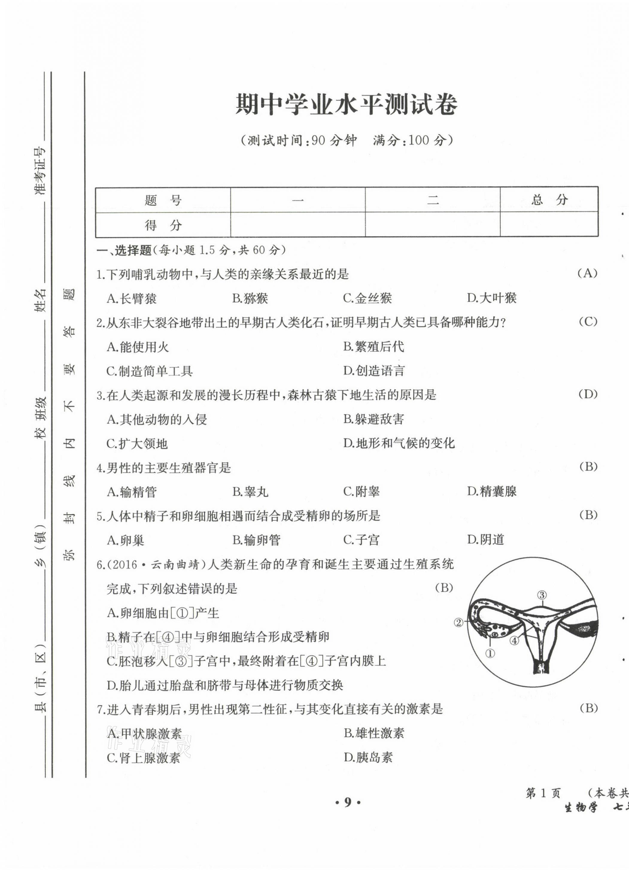 2021年人教金學(xué)典同步解析與測(cè)評(píng)七年級(jí)生物下冊(cè)人教版云南專(zhuān)版 參考答案第13頁(yè)