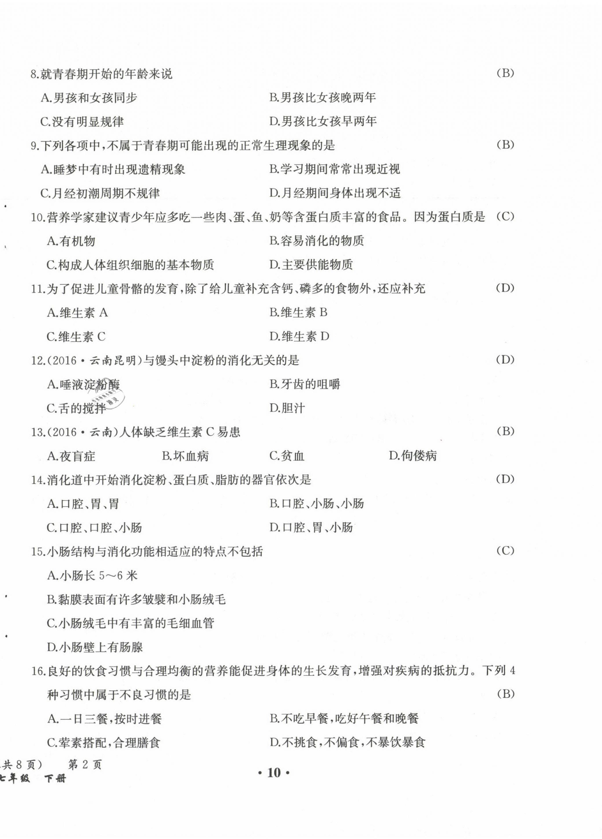 2021年人教金學(xué)典同步解析與測(cè)評(píng)七年級(jí)生物下冊(cè)人教版云南專版 參考答案第15頁(yè)