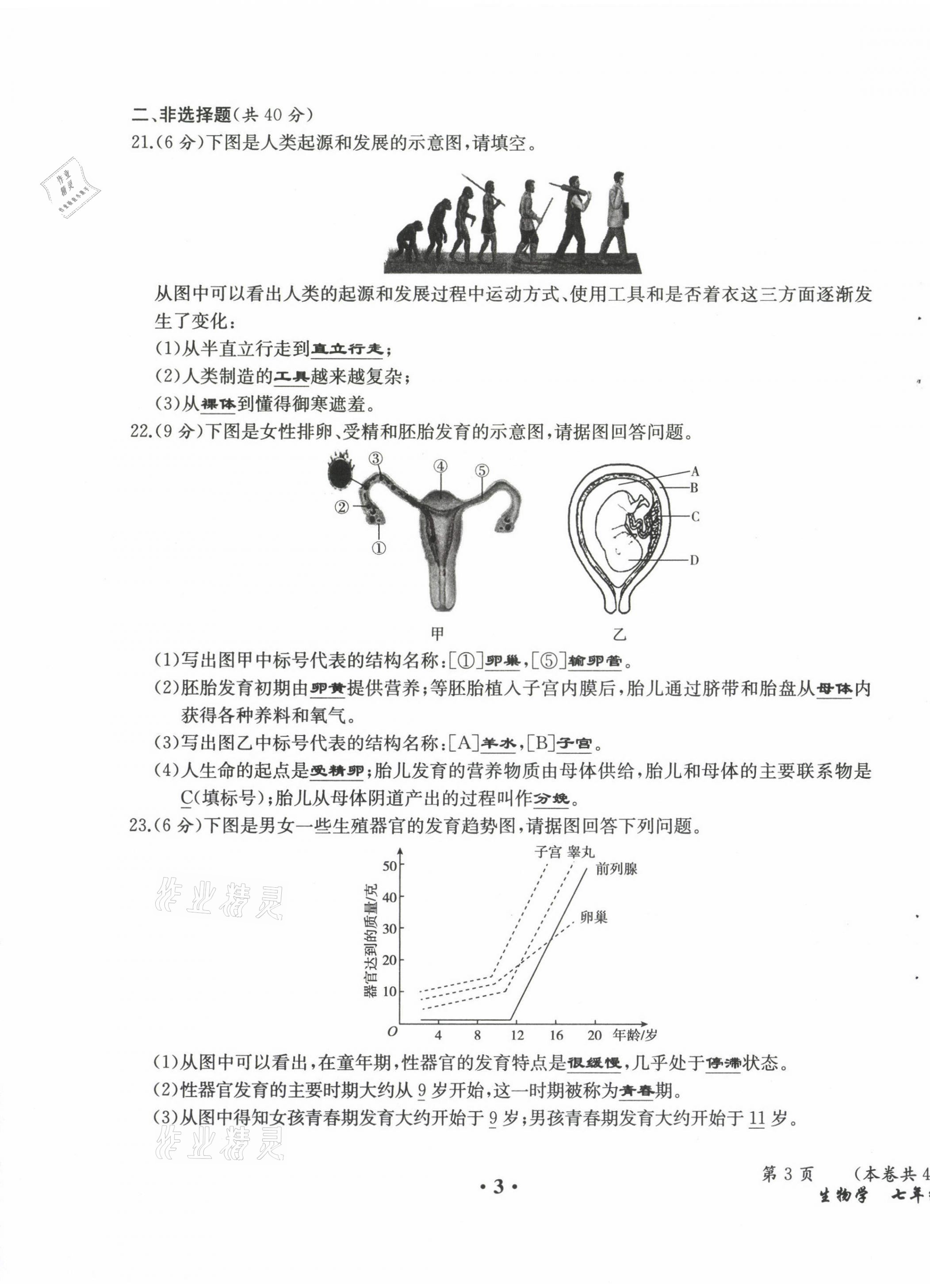 2021年人教金學(xué)典同步解析與測(cè)評(píng)七年級(jí)生物下冊(cè)人教版云南專版 參考答案第4頁