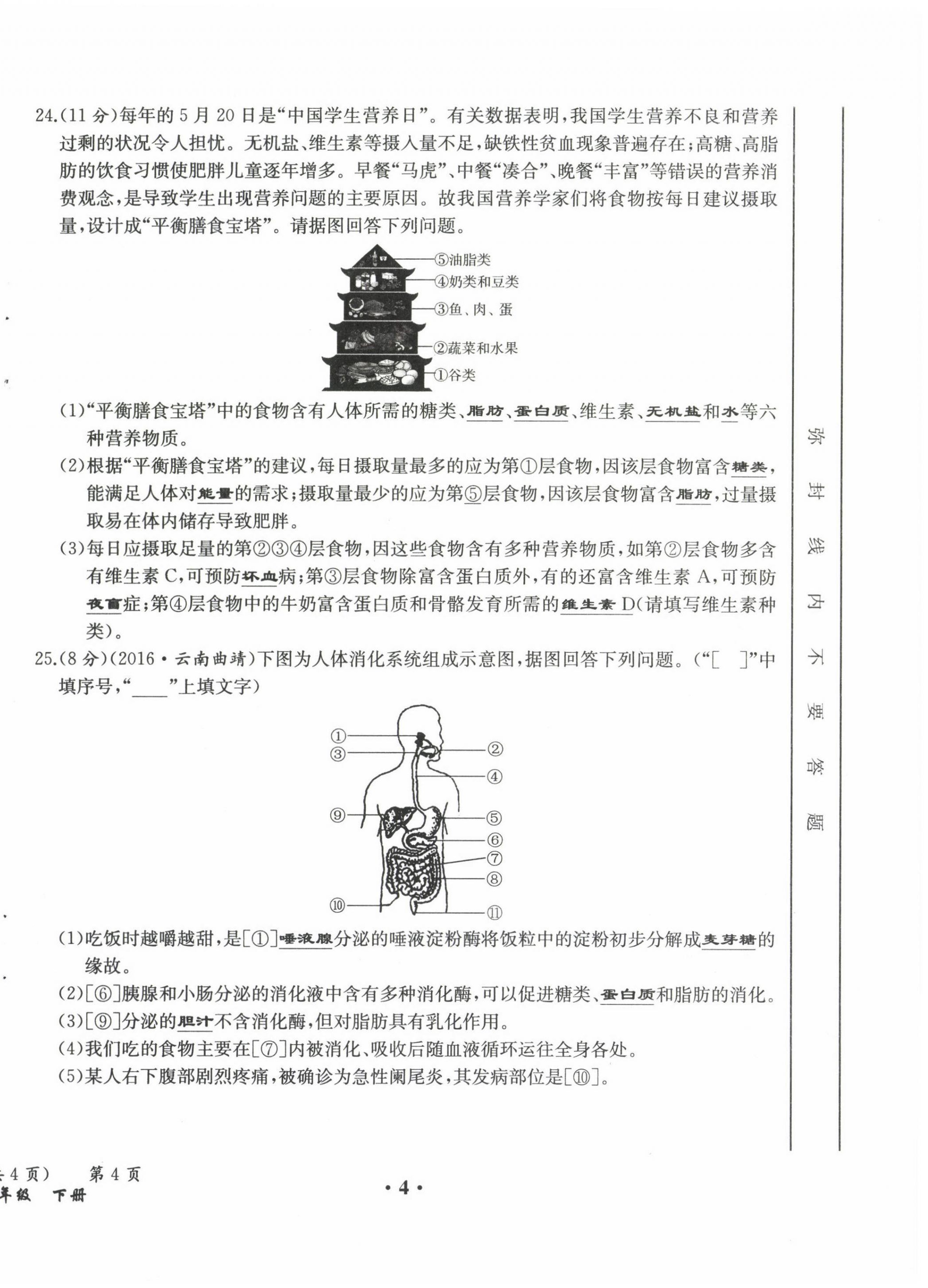 2021年人教金学典同步解析与测评七年级生物下册人教版云南专版 参考答案第5页