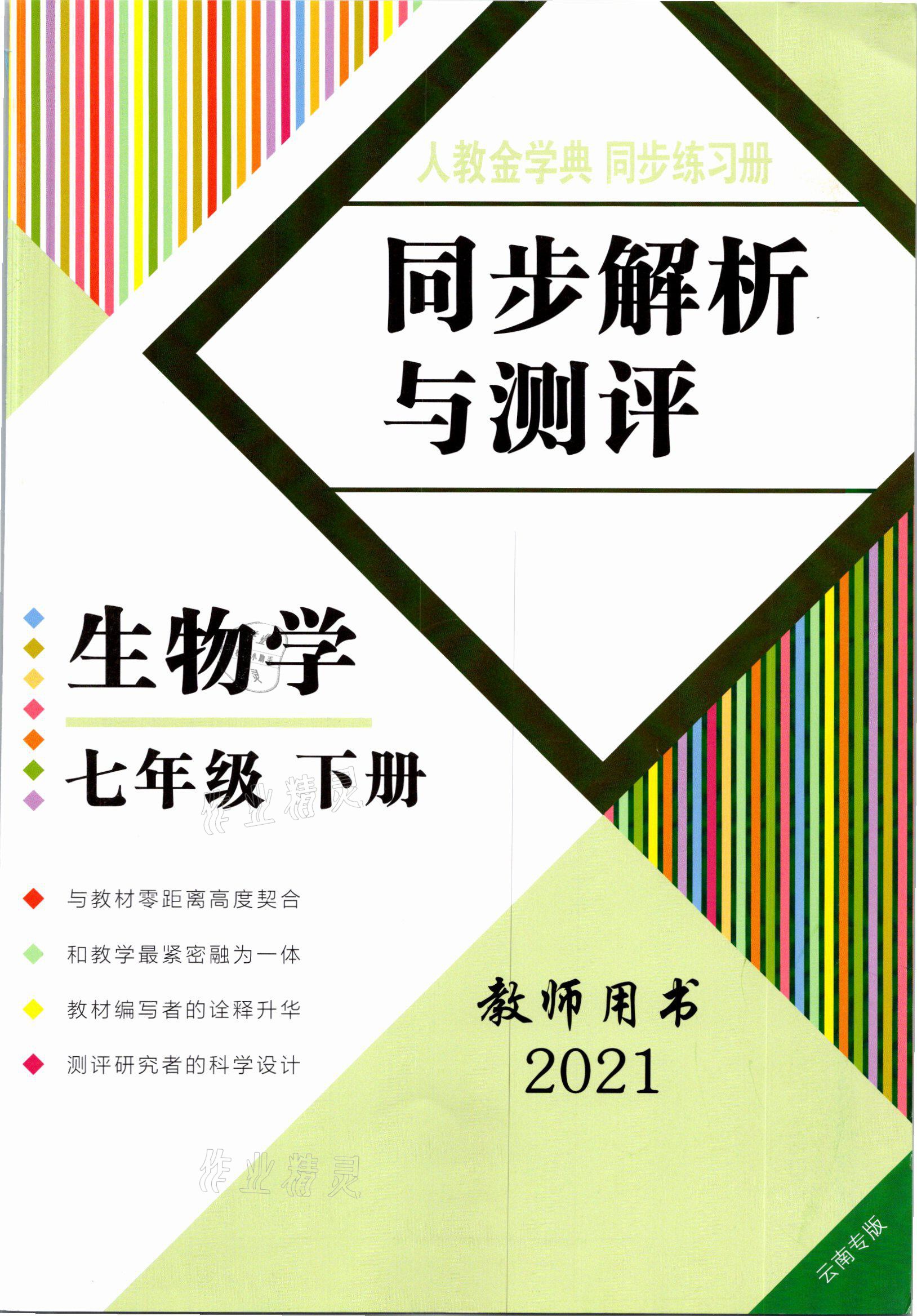 2021年人教金学典同步解析与测评七年级生物下册人教版云南专版 参考答案第1页