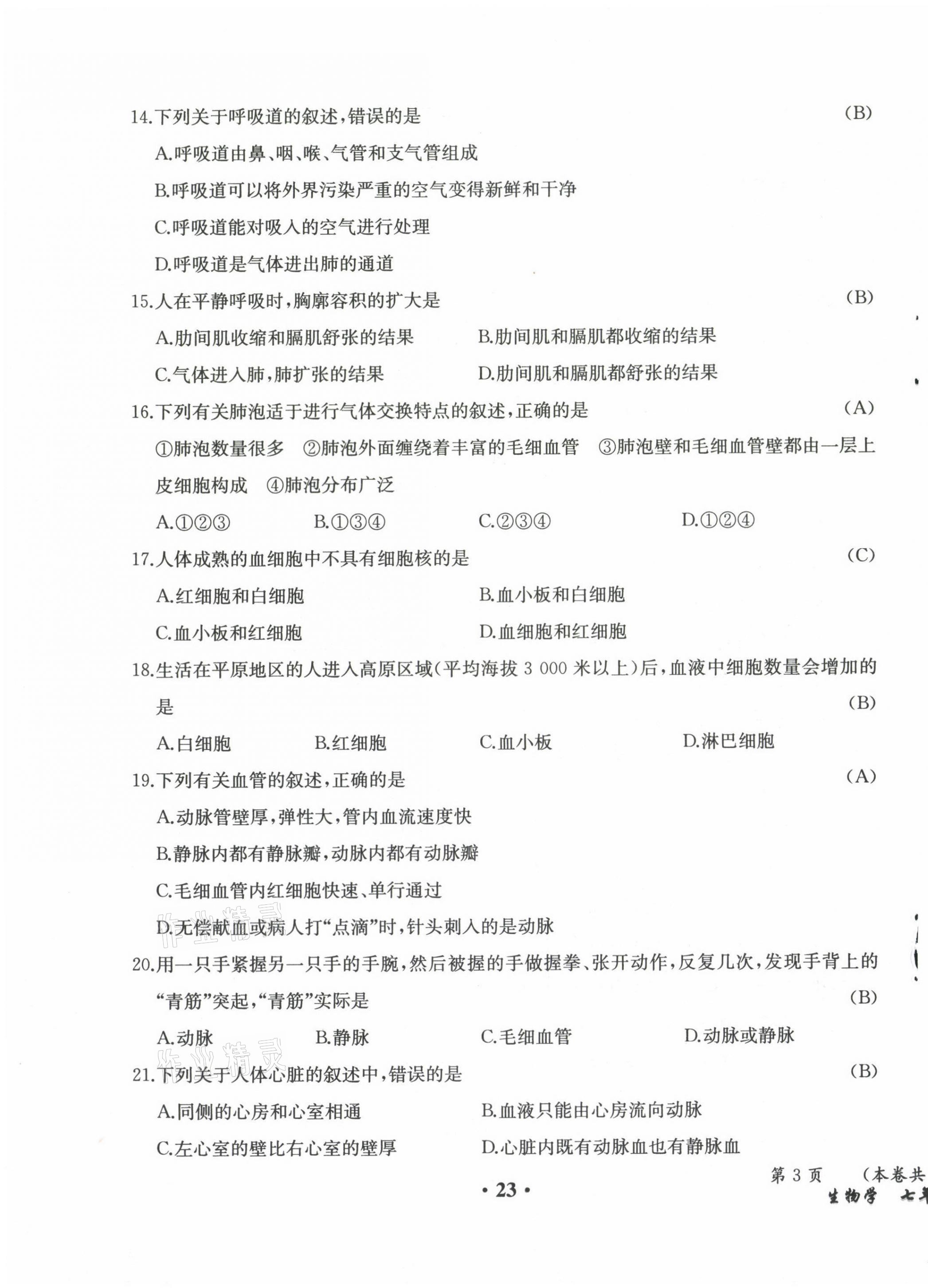 2021年人教金學(xué)典同步解析與測(cè)評(píng)七年級(jí)生物下冊(cè)人教版云南專(zhuān)版 參考答案第41頁(yè)