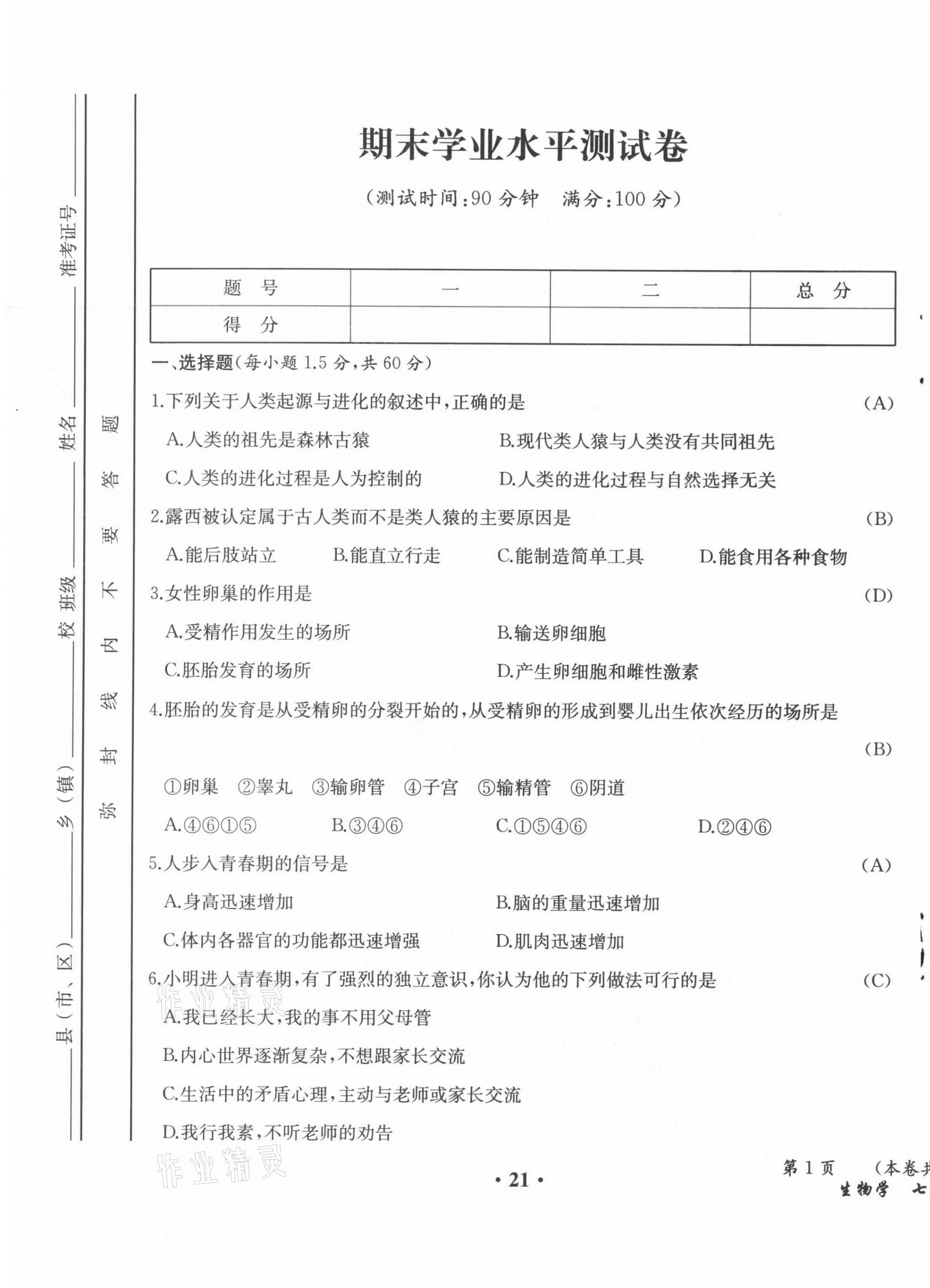 2021年人教金学典同步解析与测评七年级生物下册人教版云南专版 参考答案第37页