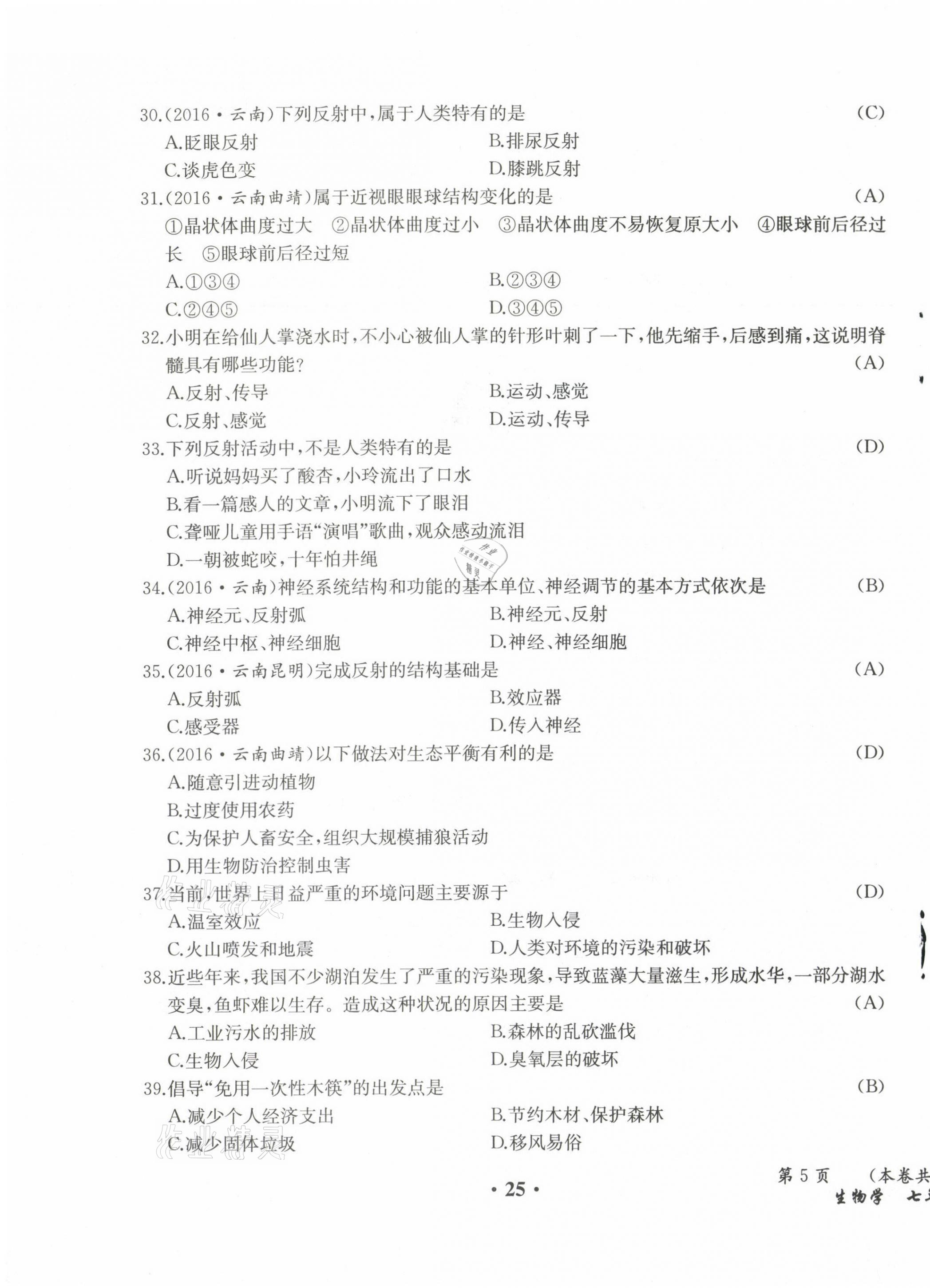 2021年人教金學典同步解析與測評七年級生物下冊人教版云南專版 參考答案第45頁