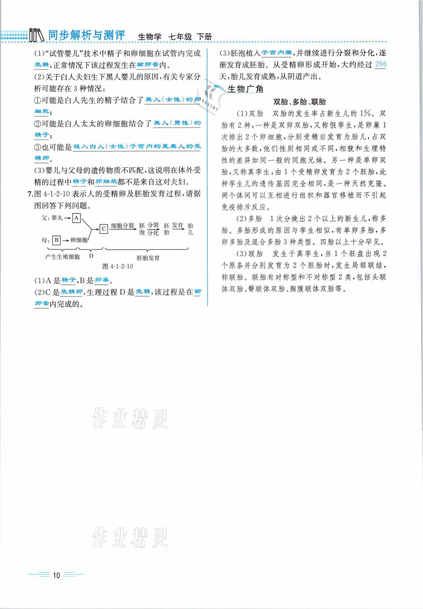 2021年人教金學(xué)典同步解析與測(cè)評(píng)七年級(jí)生物下冊(cè)人教版云南專版 參考答案第30頁(yè)