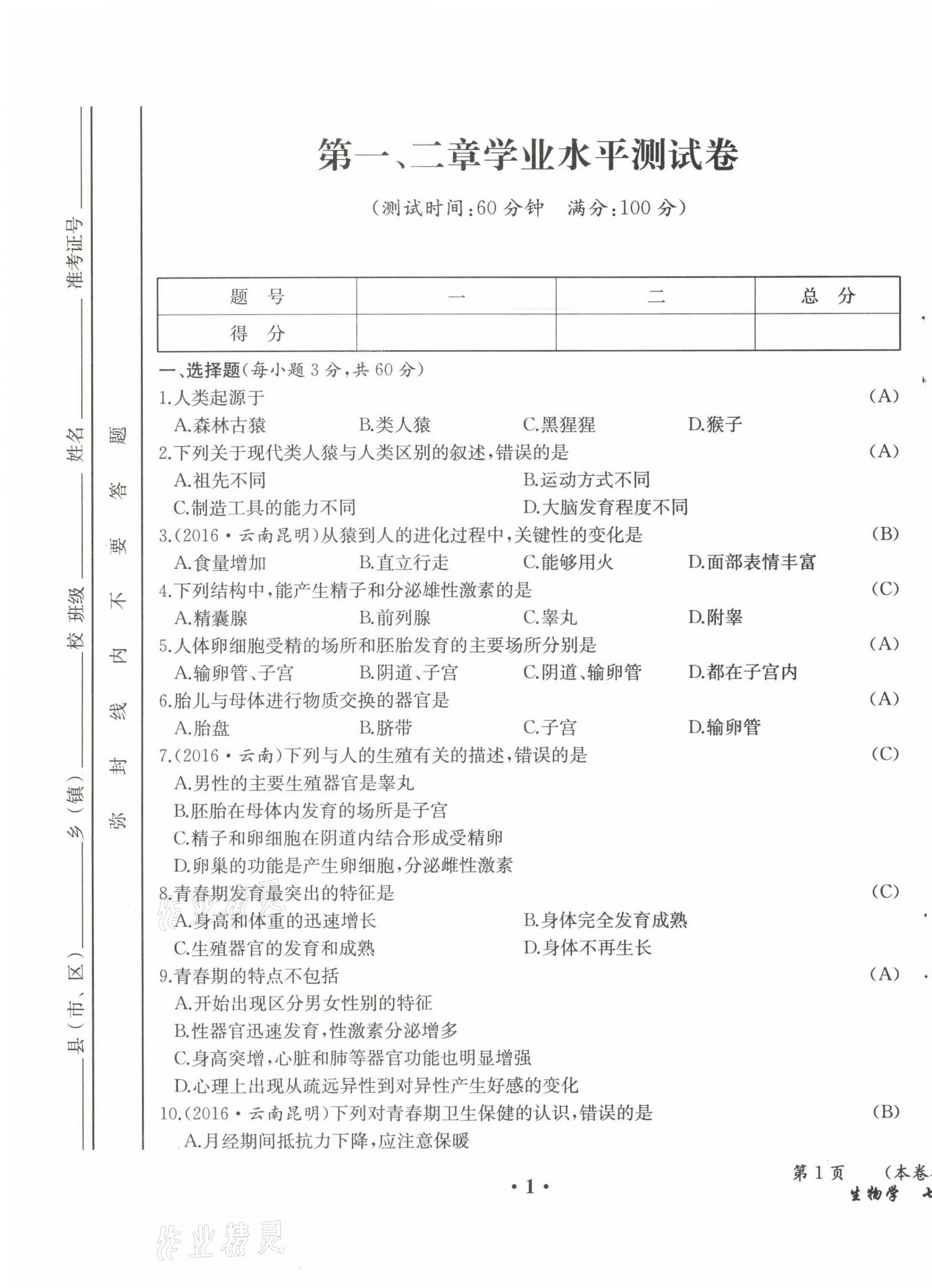 2021年人教金學(xué)典同步解析與測(cè)評(píng)七年級(jí)生物下冊(cè)人教版云南專版 參考答案第2頁(yè)