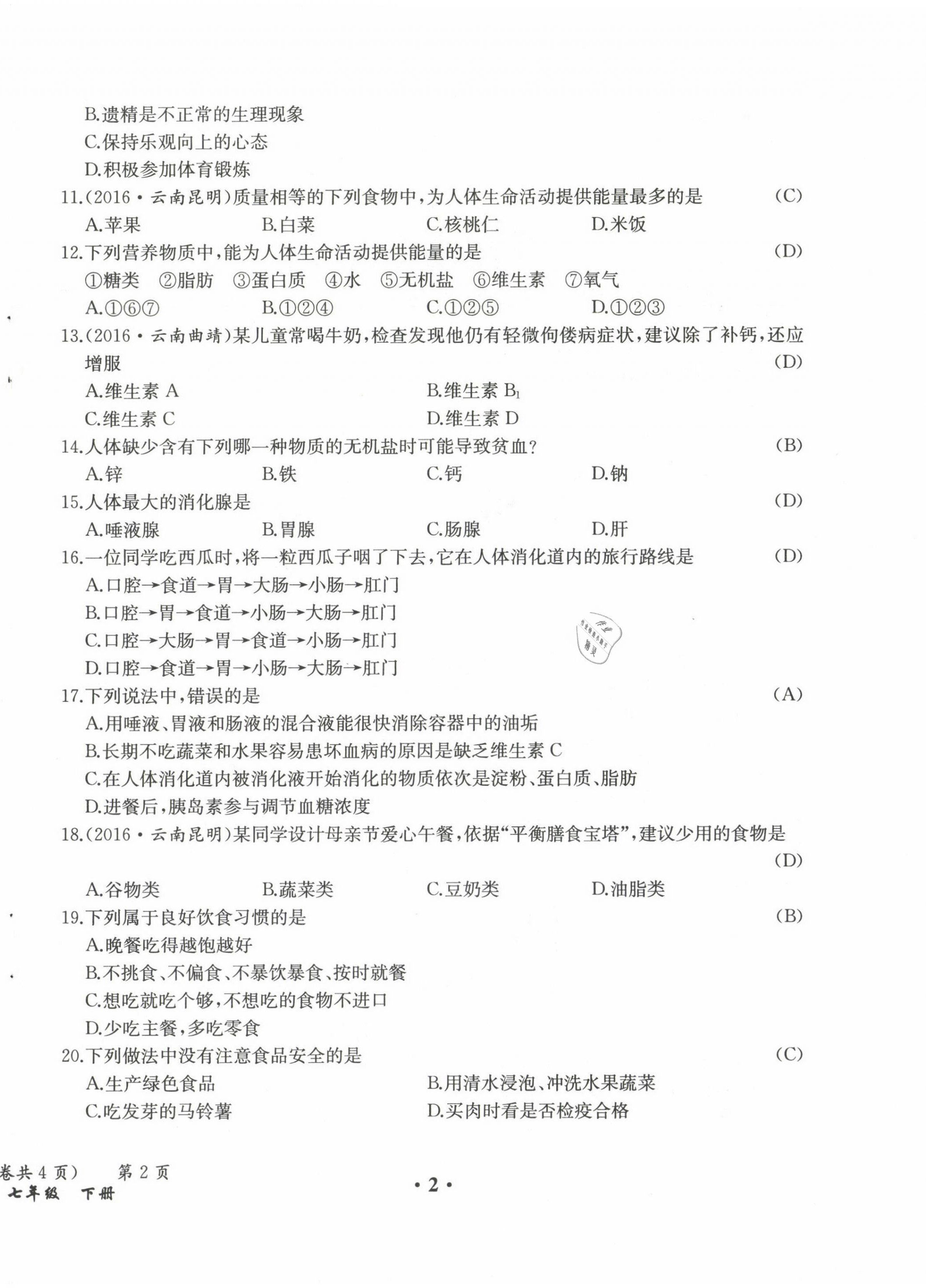 2021年人教金学典同步解析与测评七年级生物下册人教版云南专版 参考答案第3页